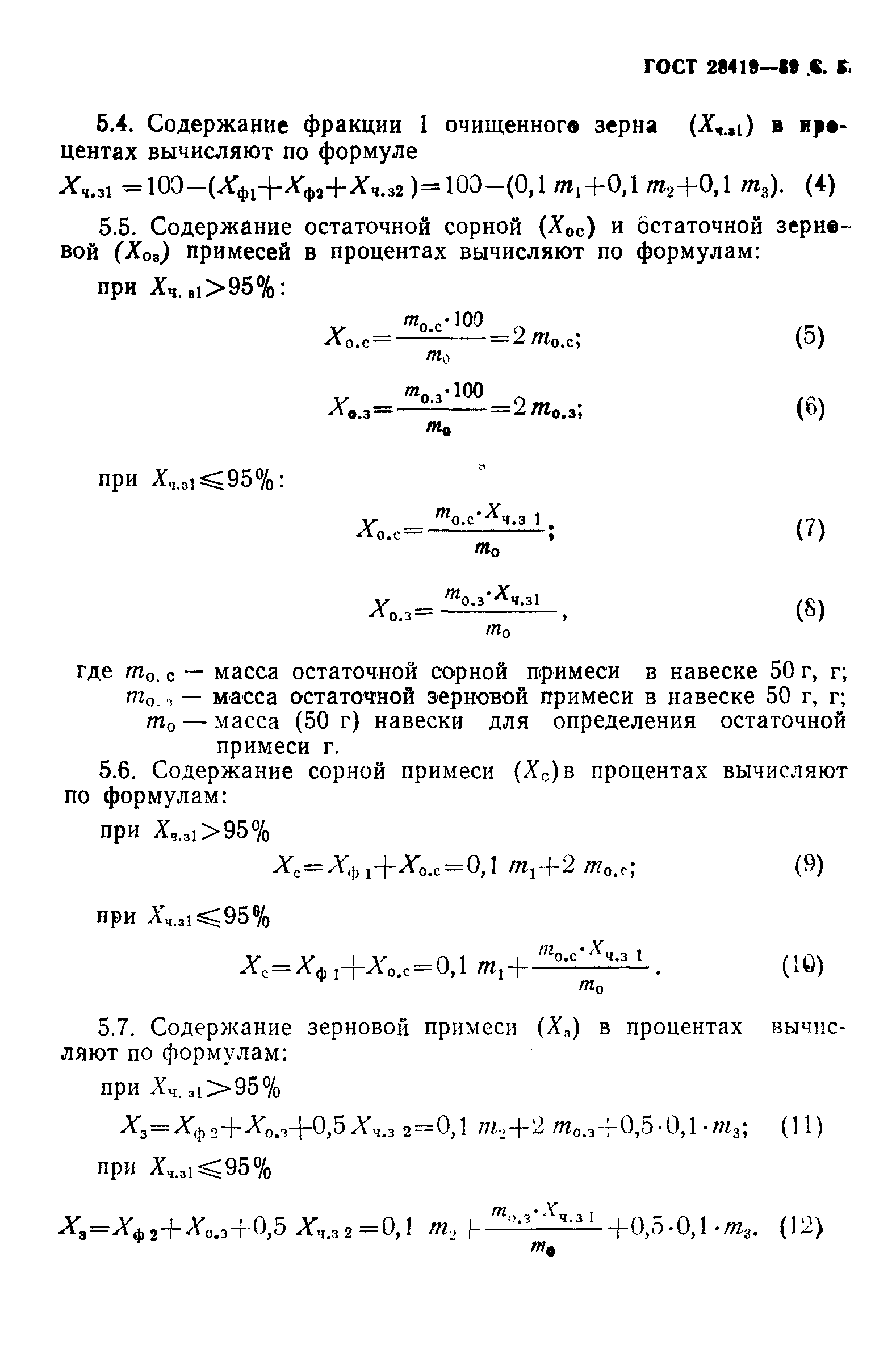 ГОСТ 28419-89