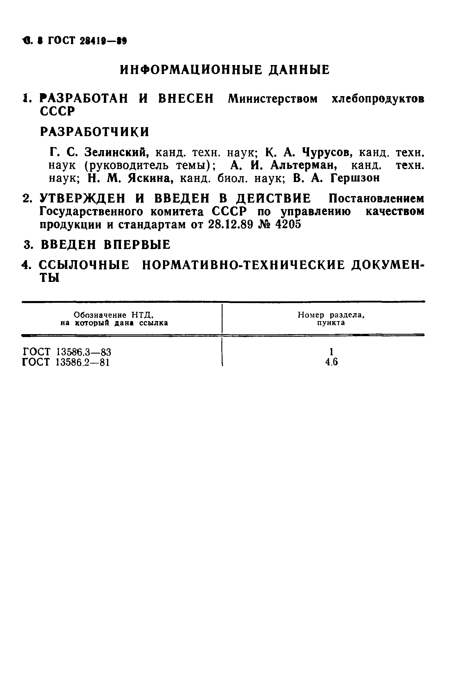 ГОСТ 28419-89