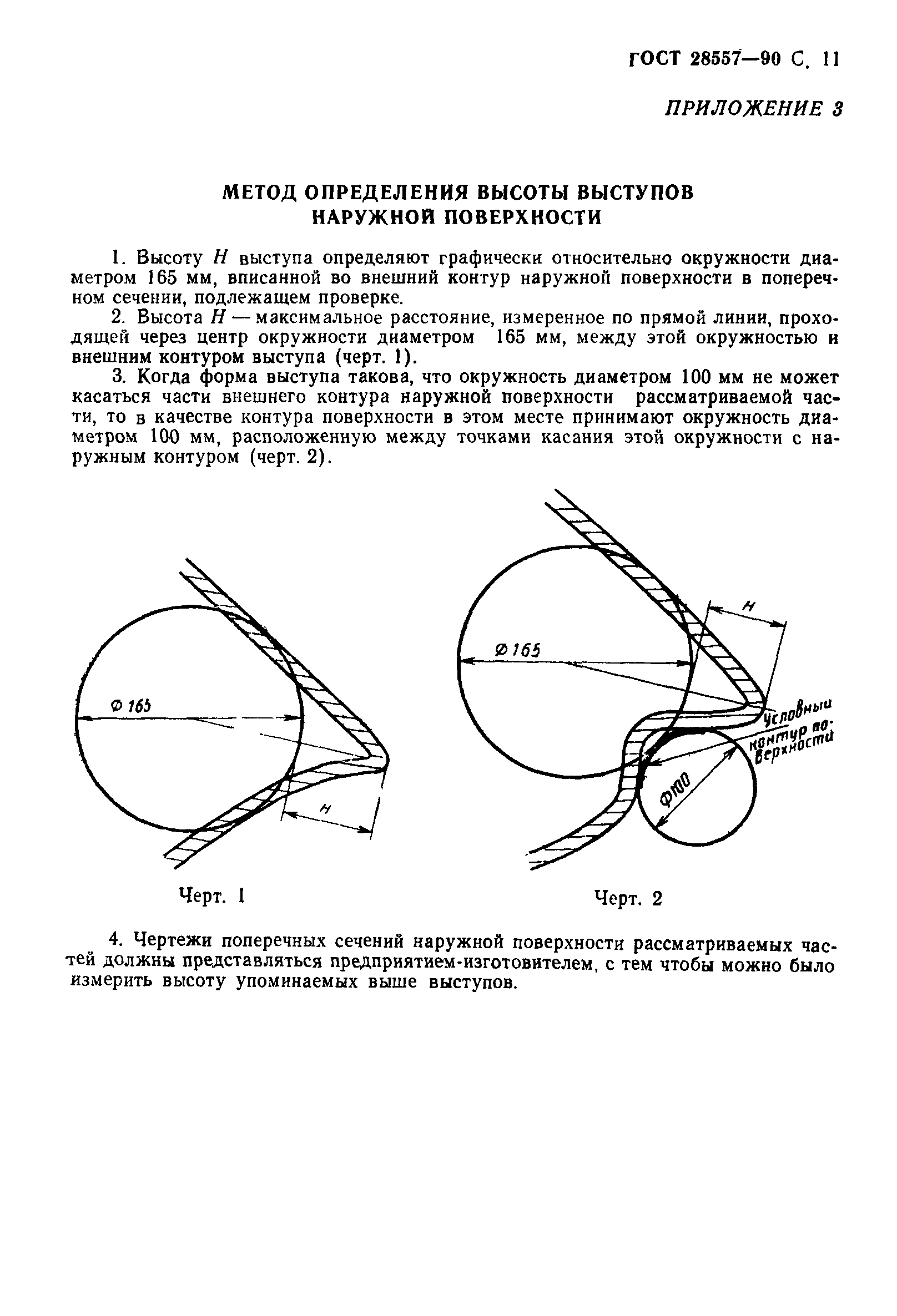 ГОСТ 28557-90