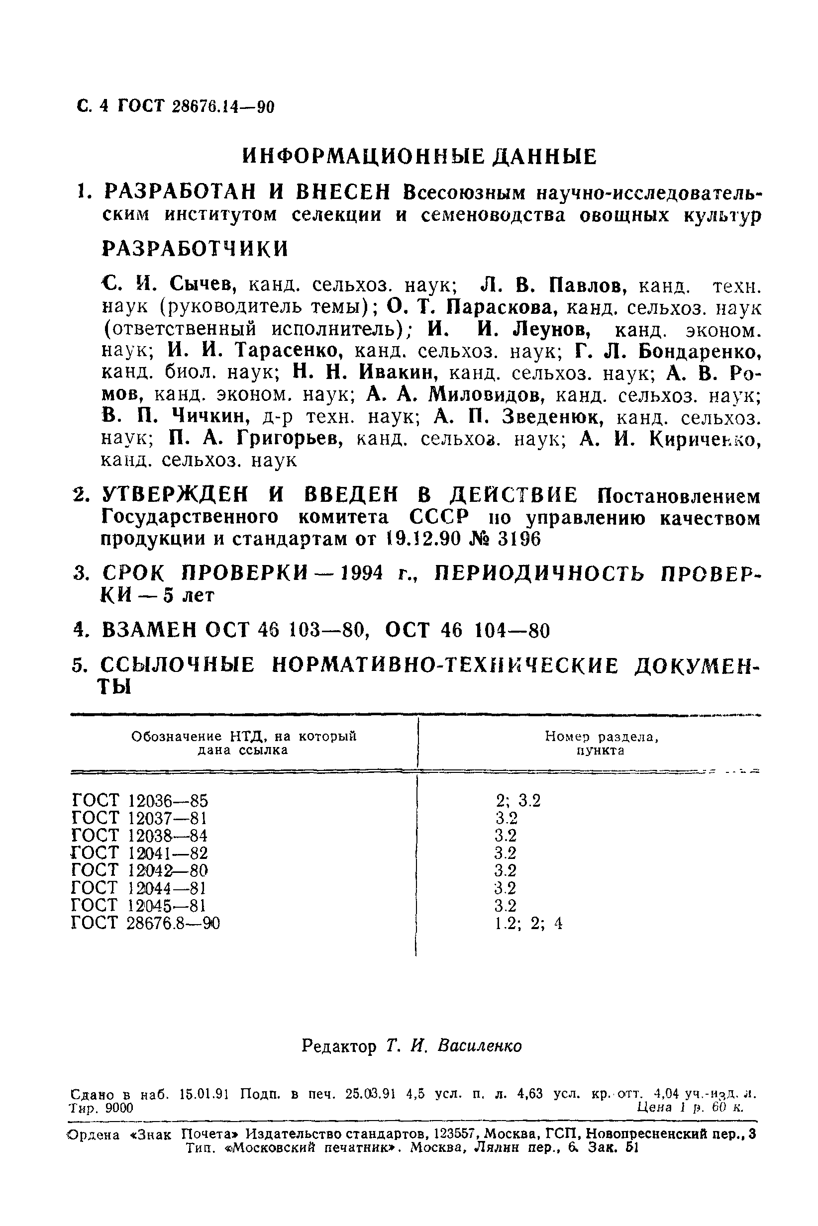 ГОСТ 28676.14-90