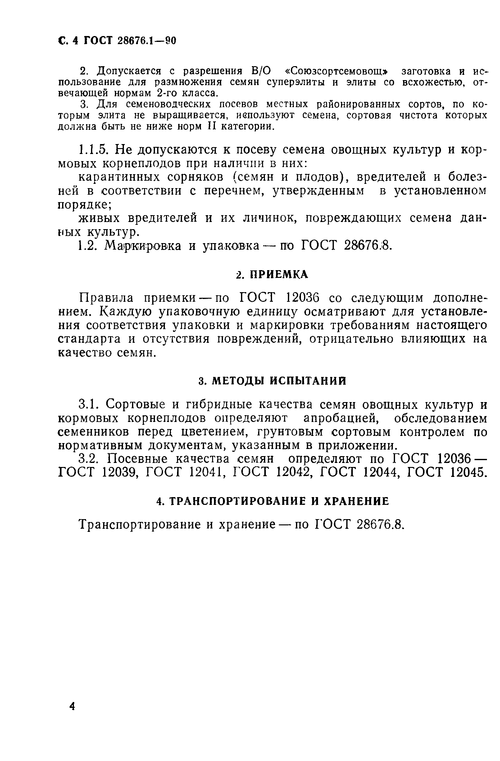 ГОСТ 28676.1-90