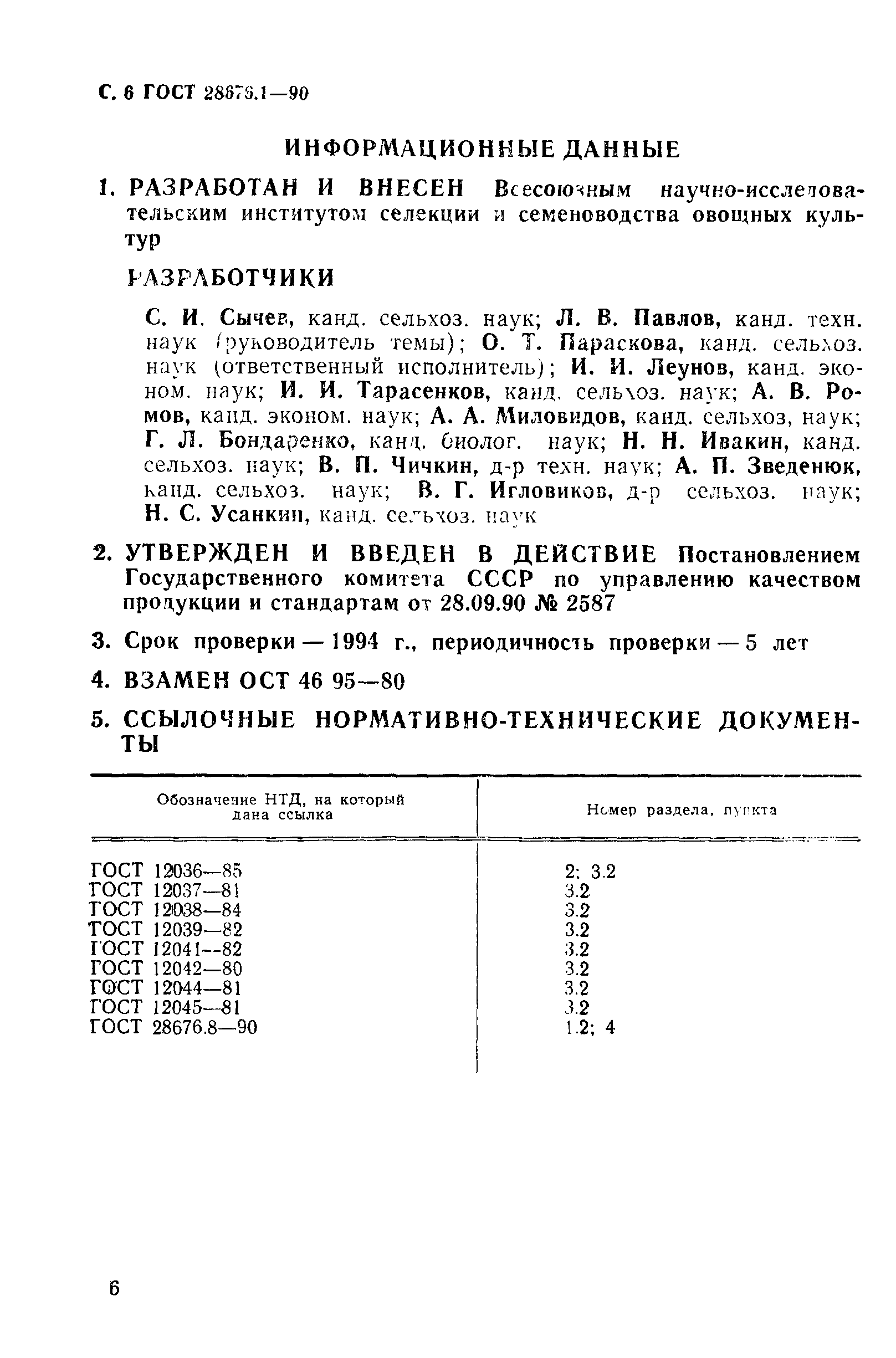 ГОСТ 28676.1-90