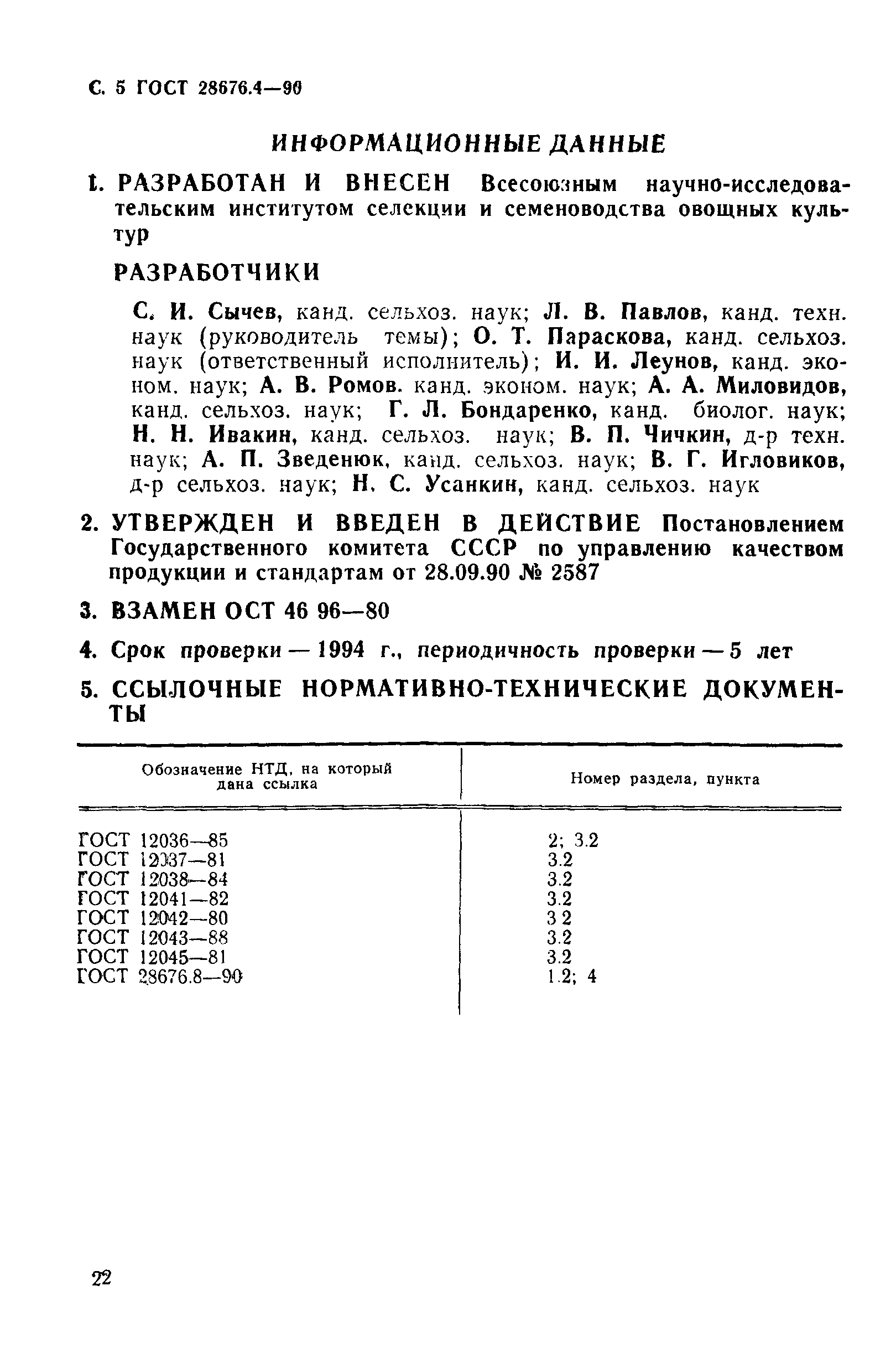 ГОСТ 28676.4-90