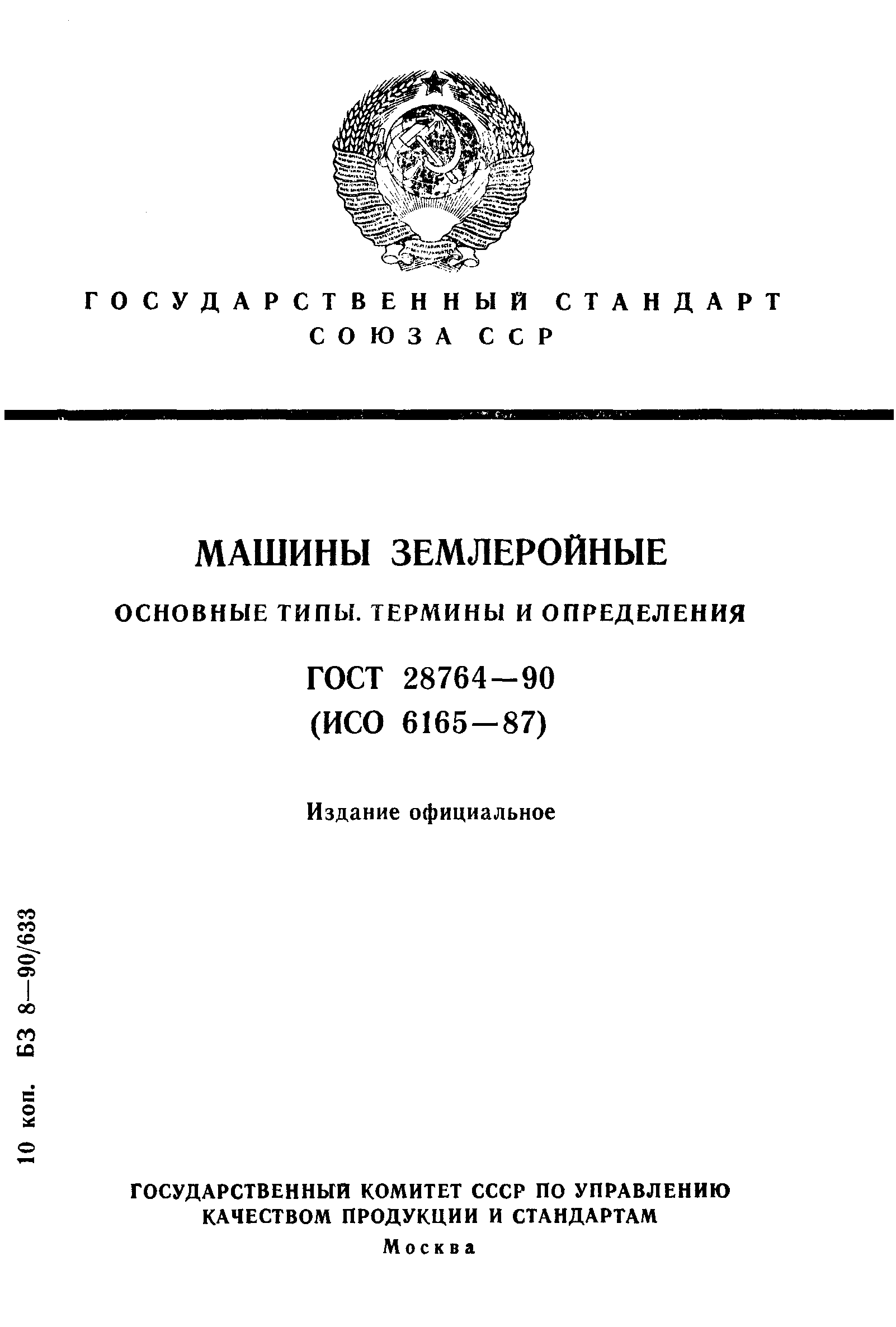 ГОСТ 28764-90