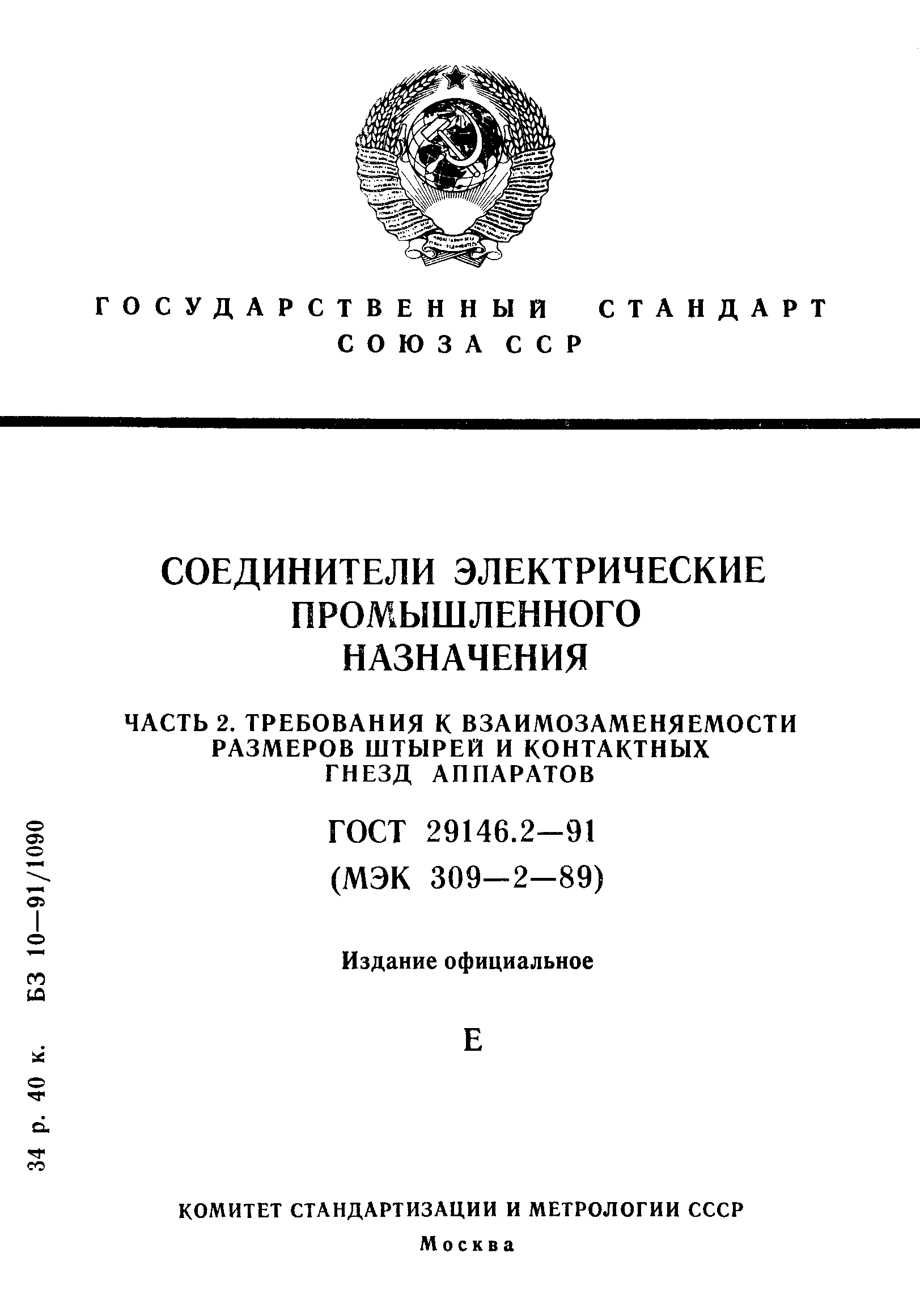 ГОСТ 29146.2-91