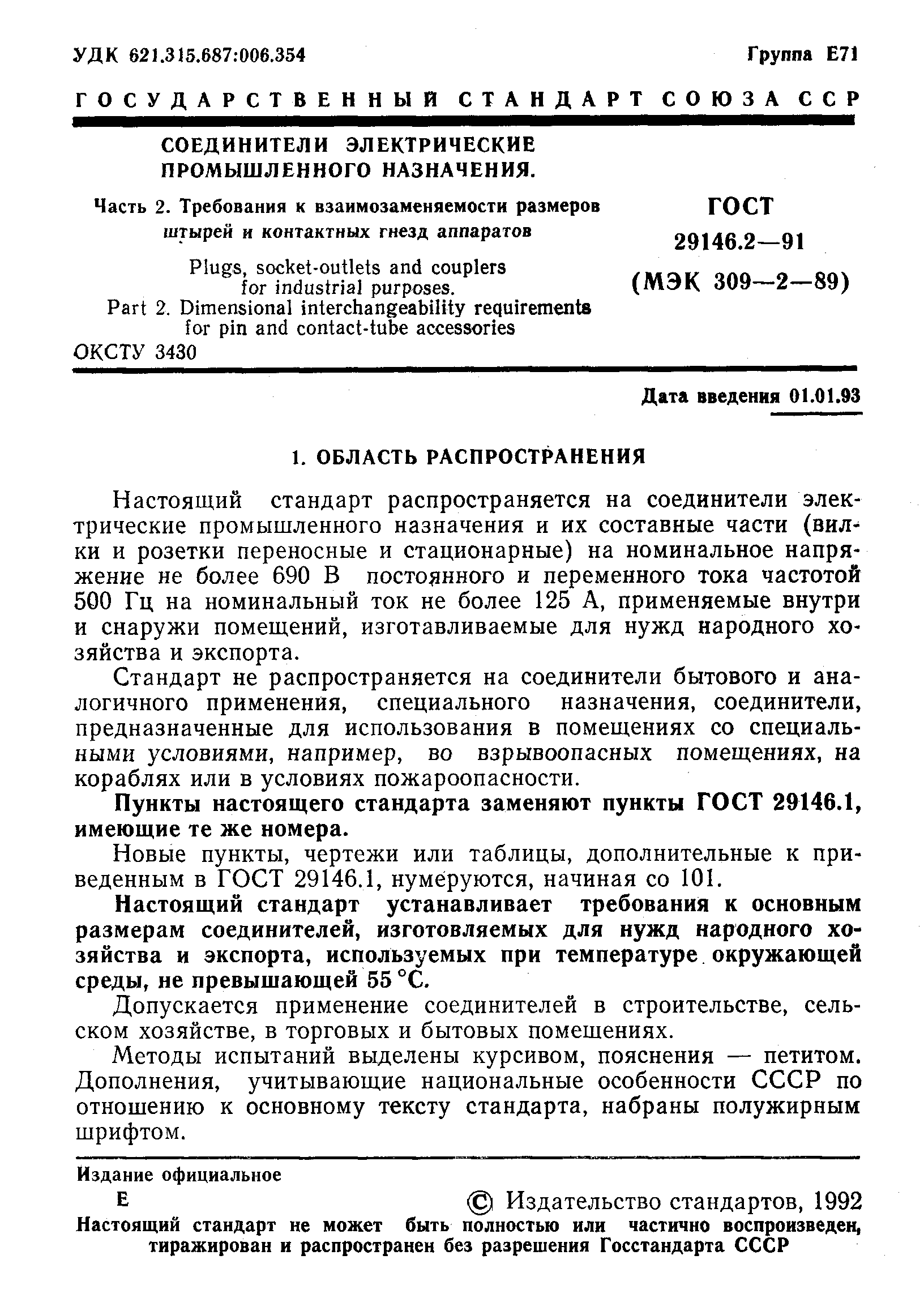 ГОСТ 29146.2-91