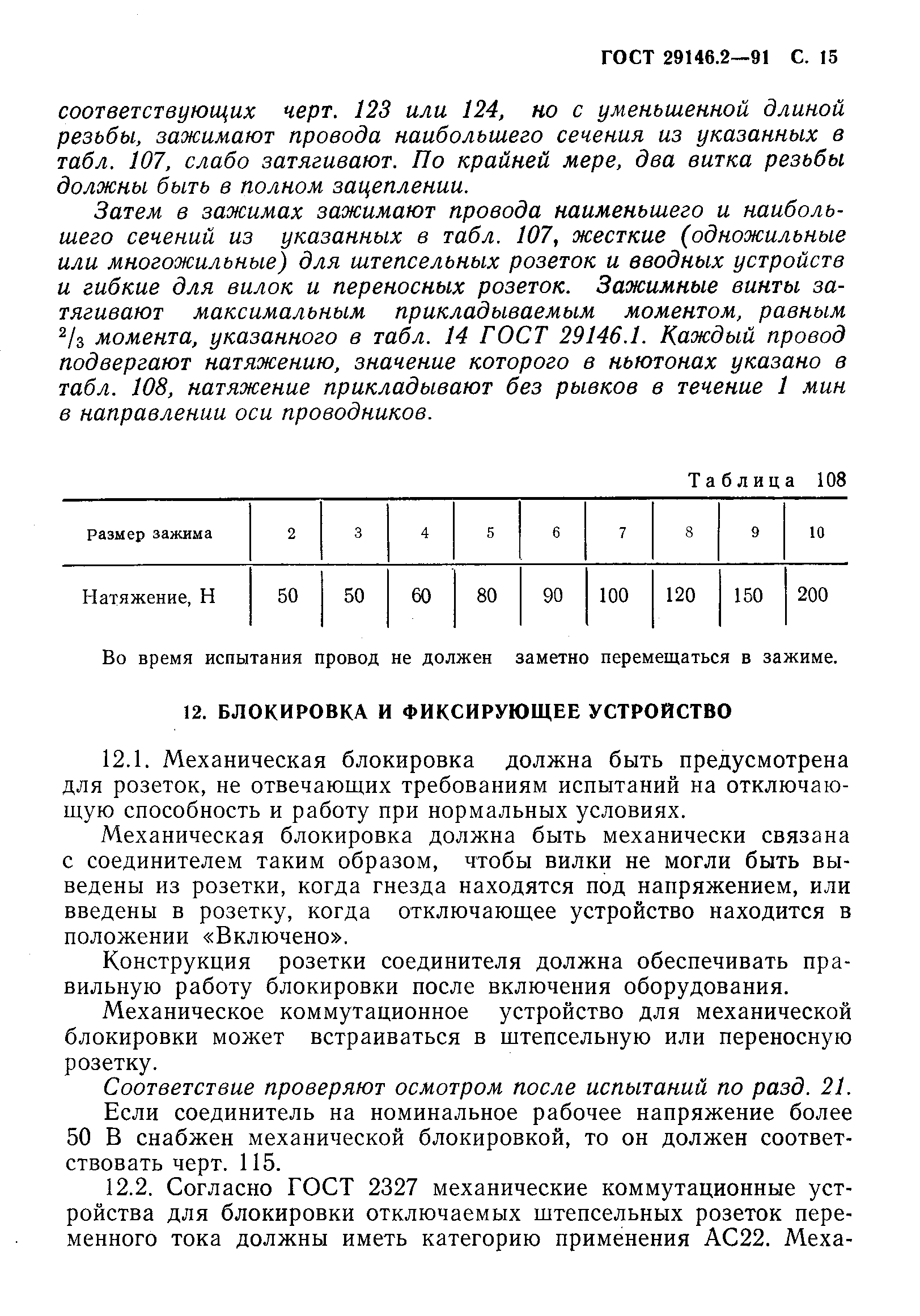 ГОСТ 29146.2-91