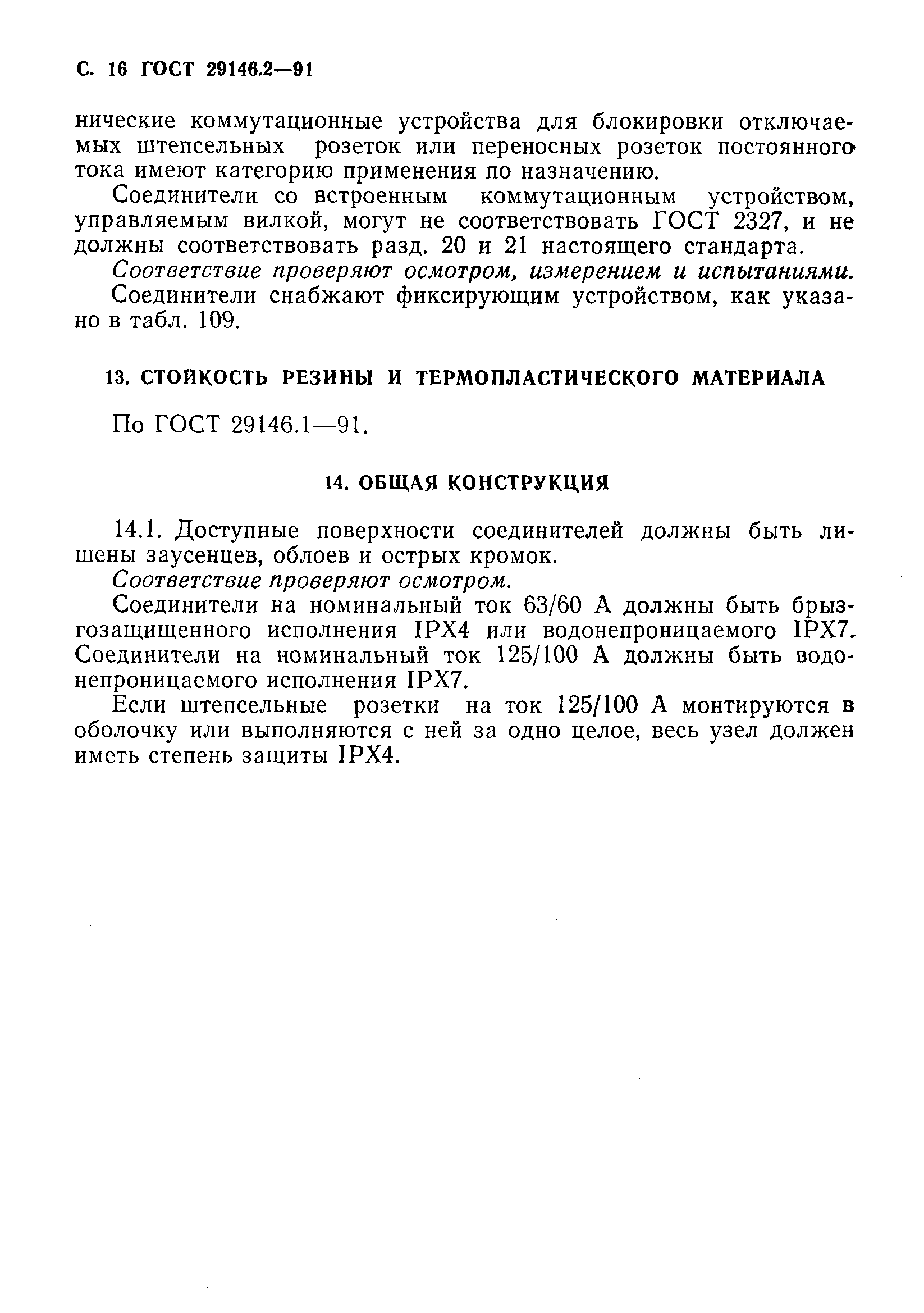 ГОСТ 29146.2-91