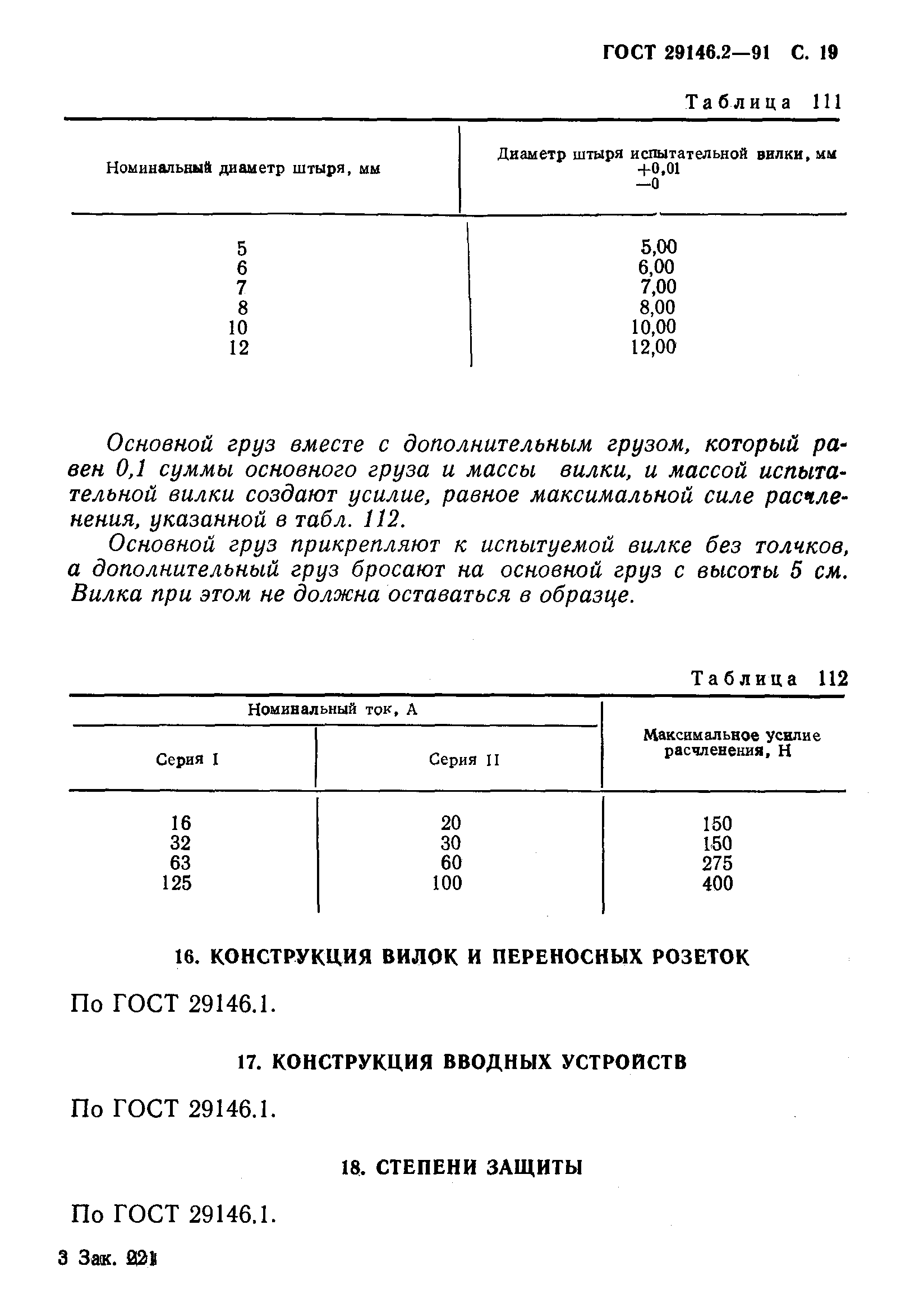 ГОСТ 29146.2-91