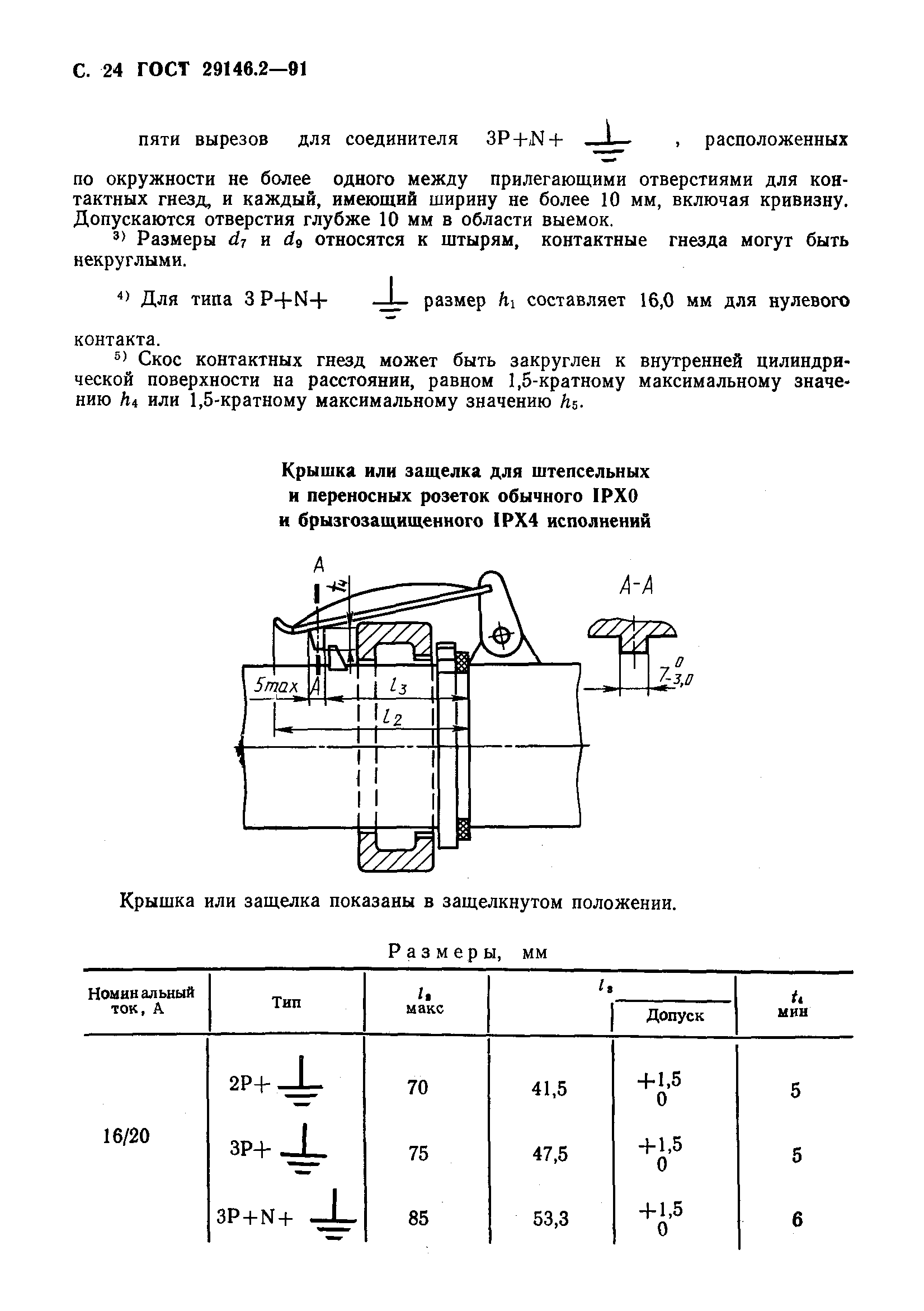 ГОСТ 29146.2-91