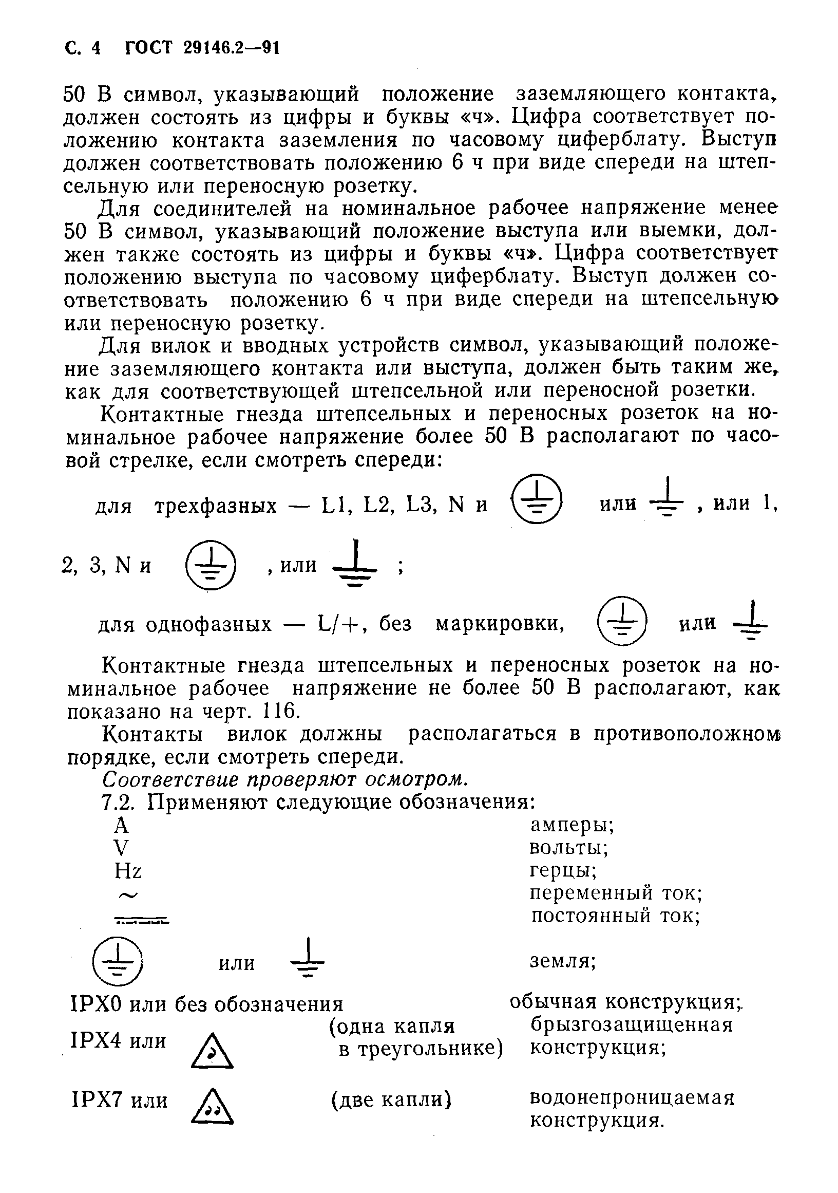 ГОСТ 29146.2-91