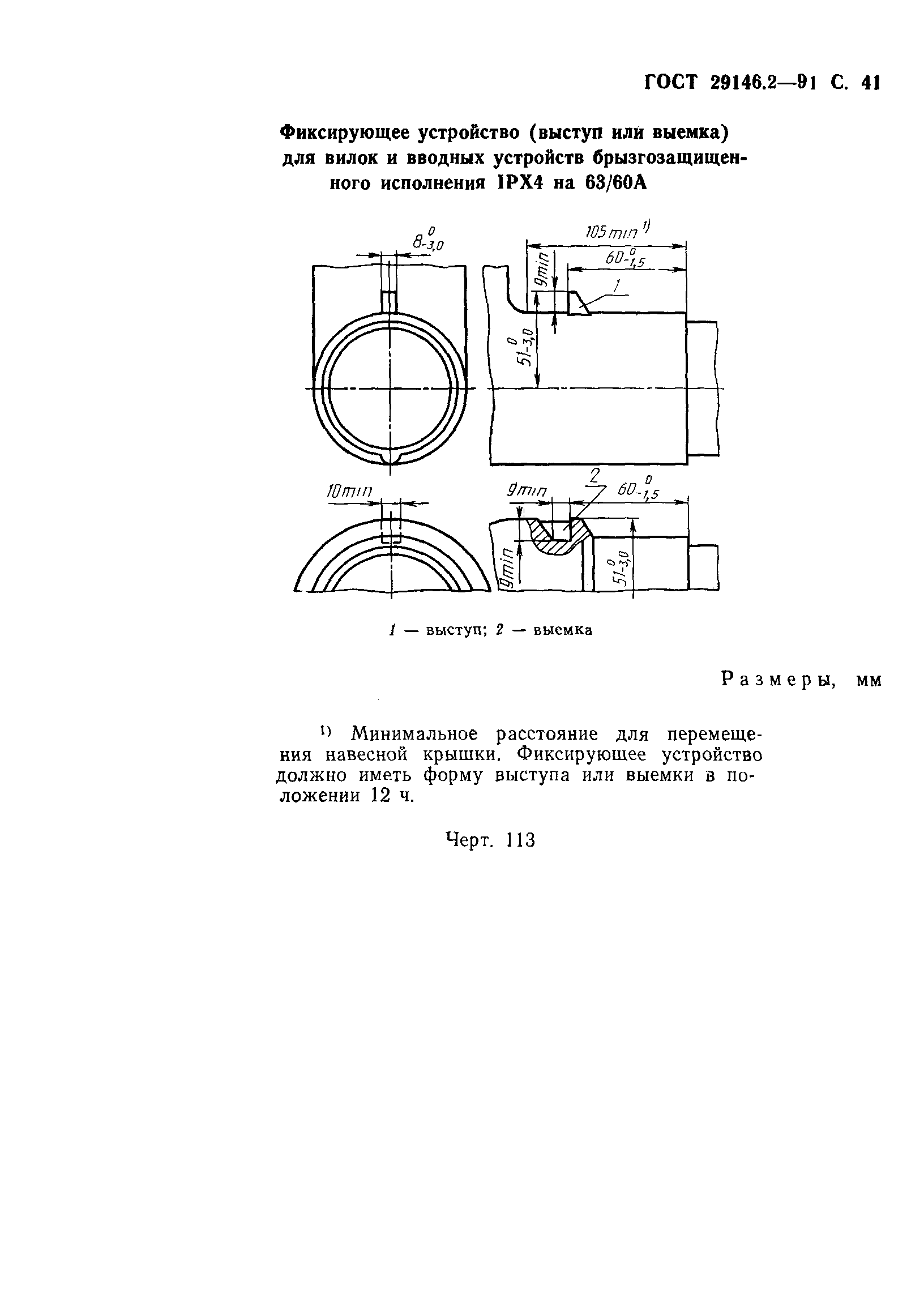 ГОСТ 29146.2-91