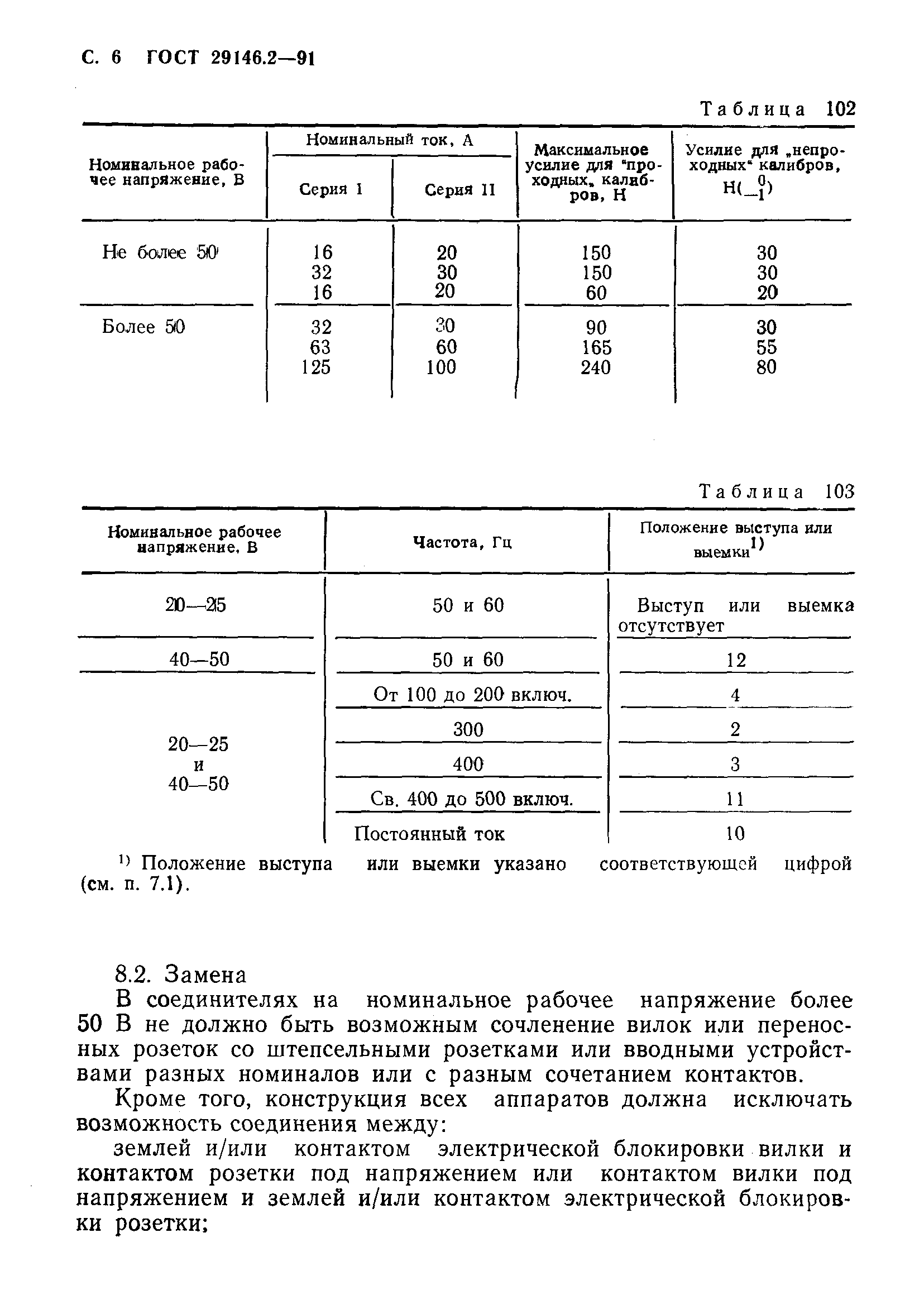 ГОСТ 29146.2-91