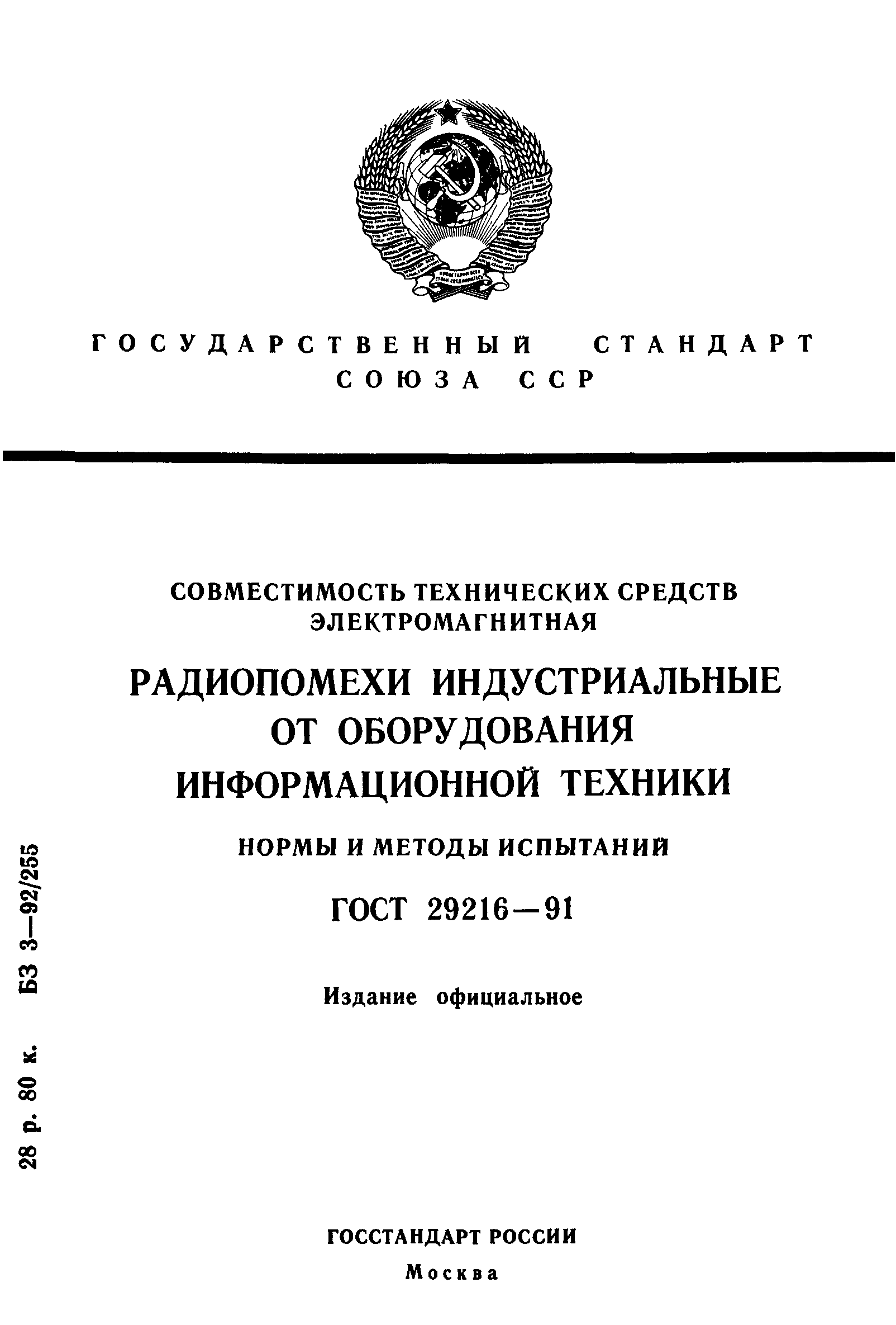 ГОСТ 29216-91