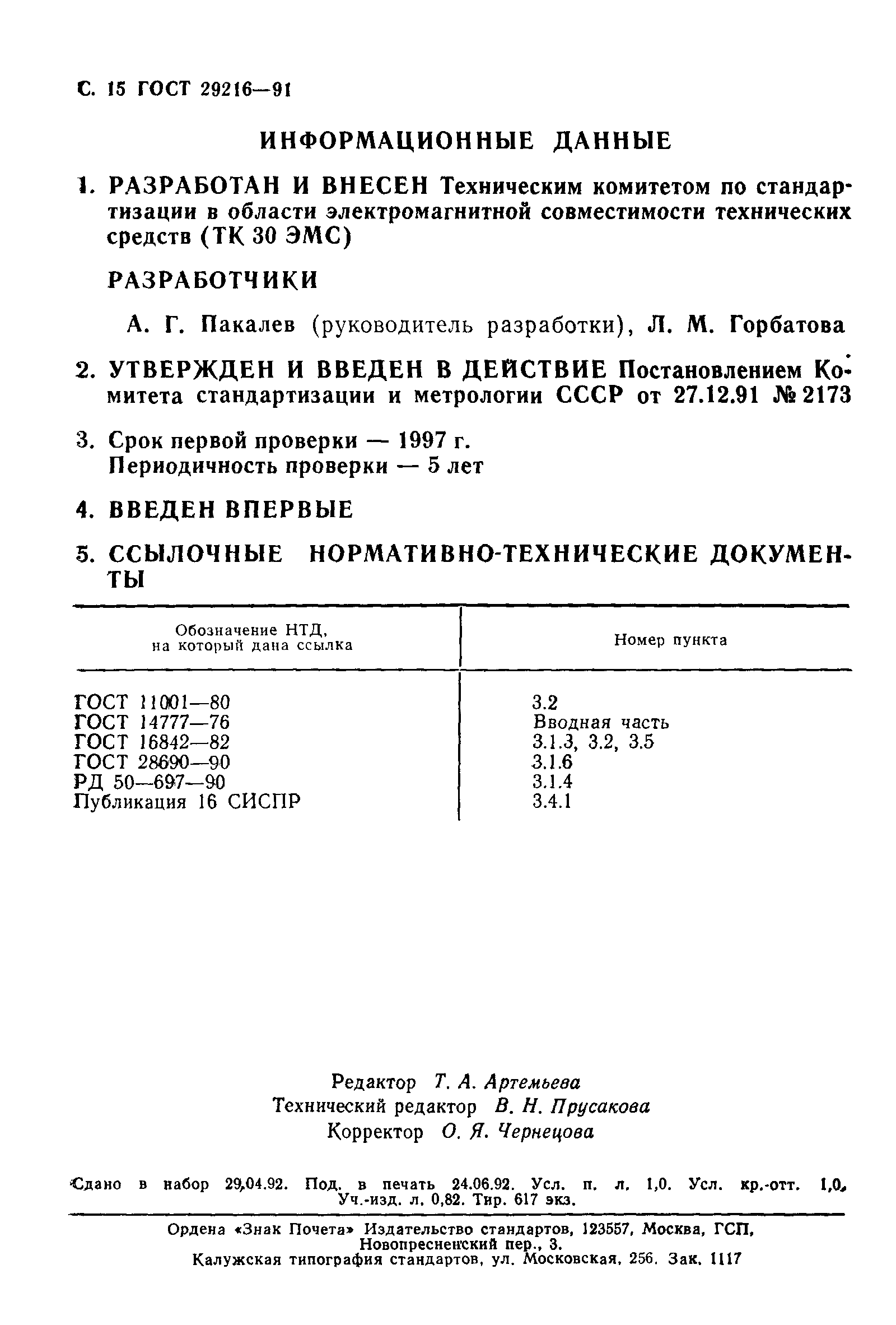 ГОСТ 29216-91