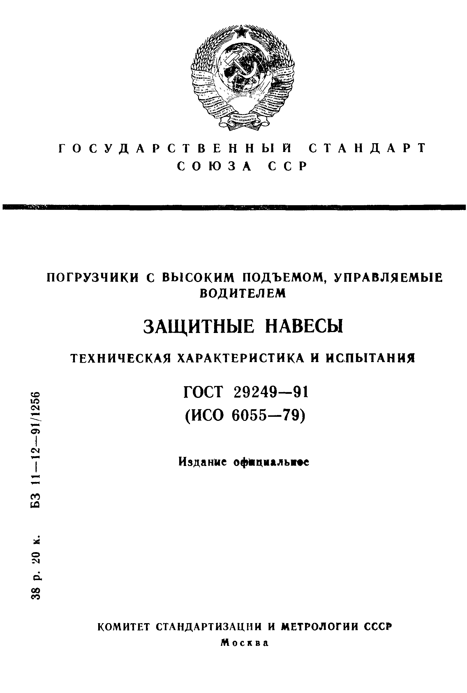 ГОСТ 29249-91