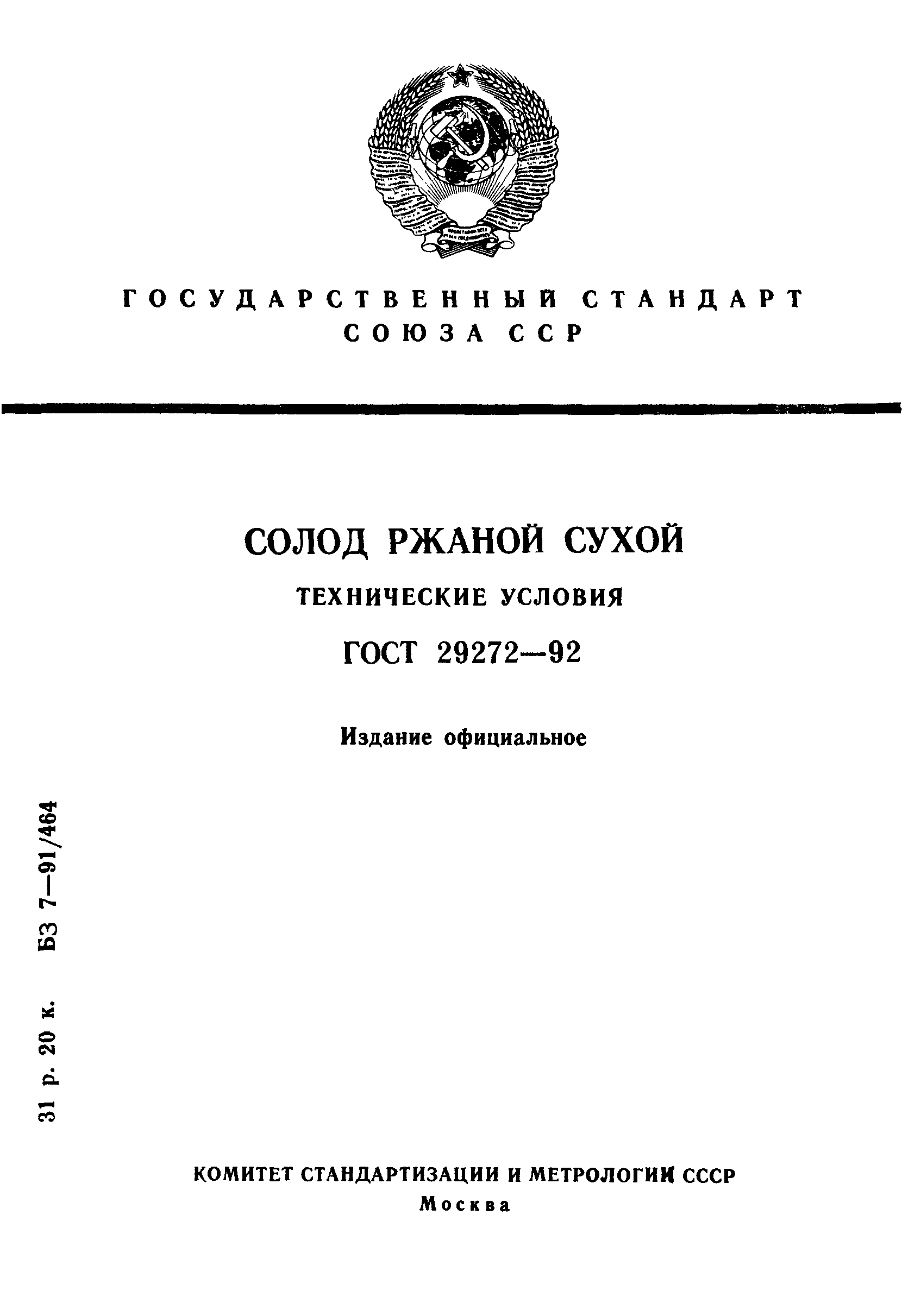 ГОСТ 29272-92