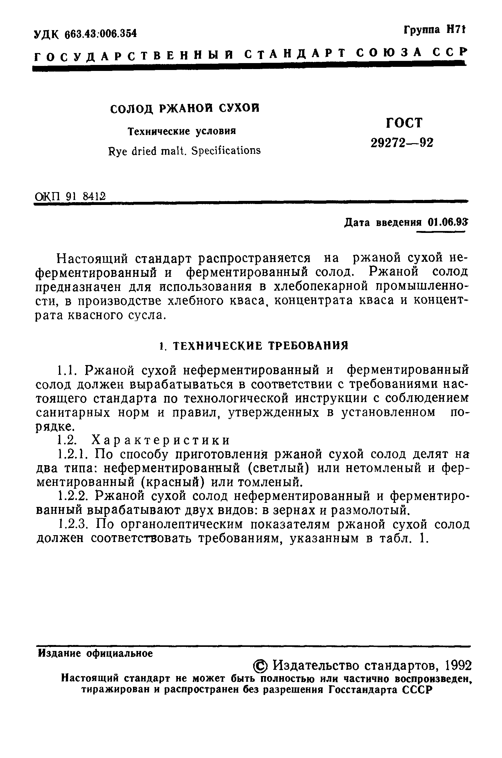 ГОСТ 29272-92