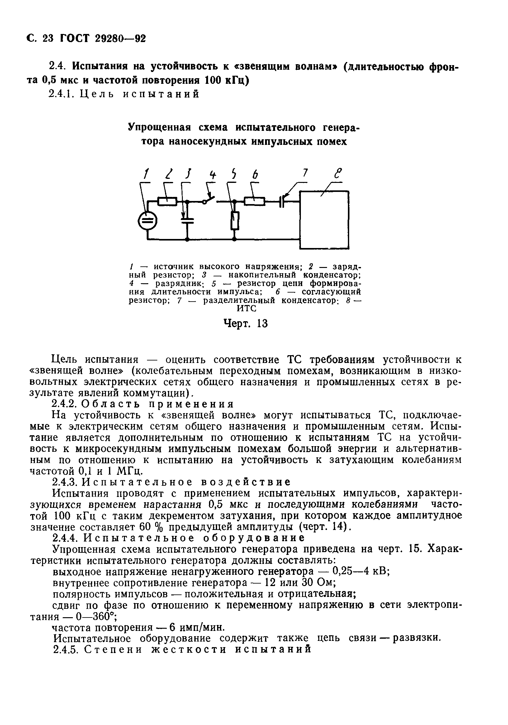 ГОСТ 29280-92