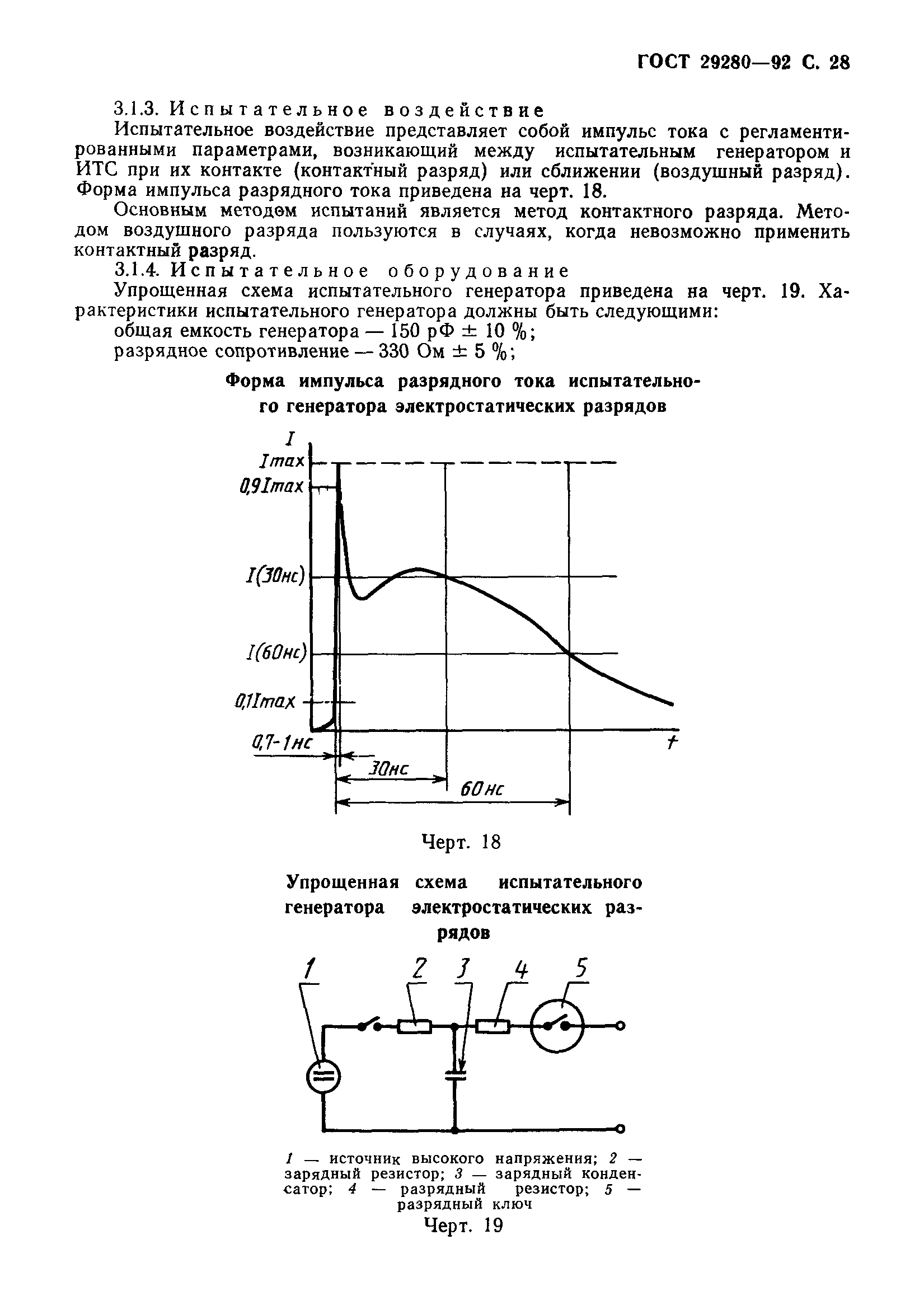 ГОСТ 29280-92