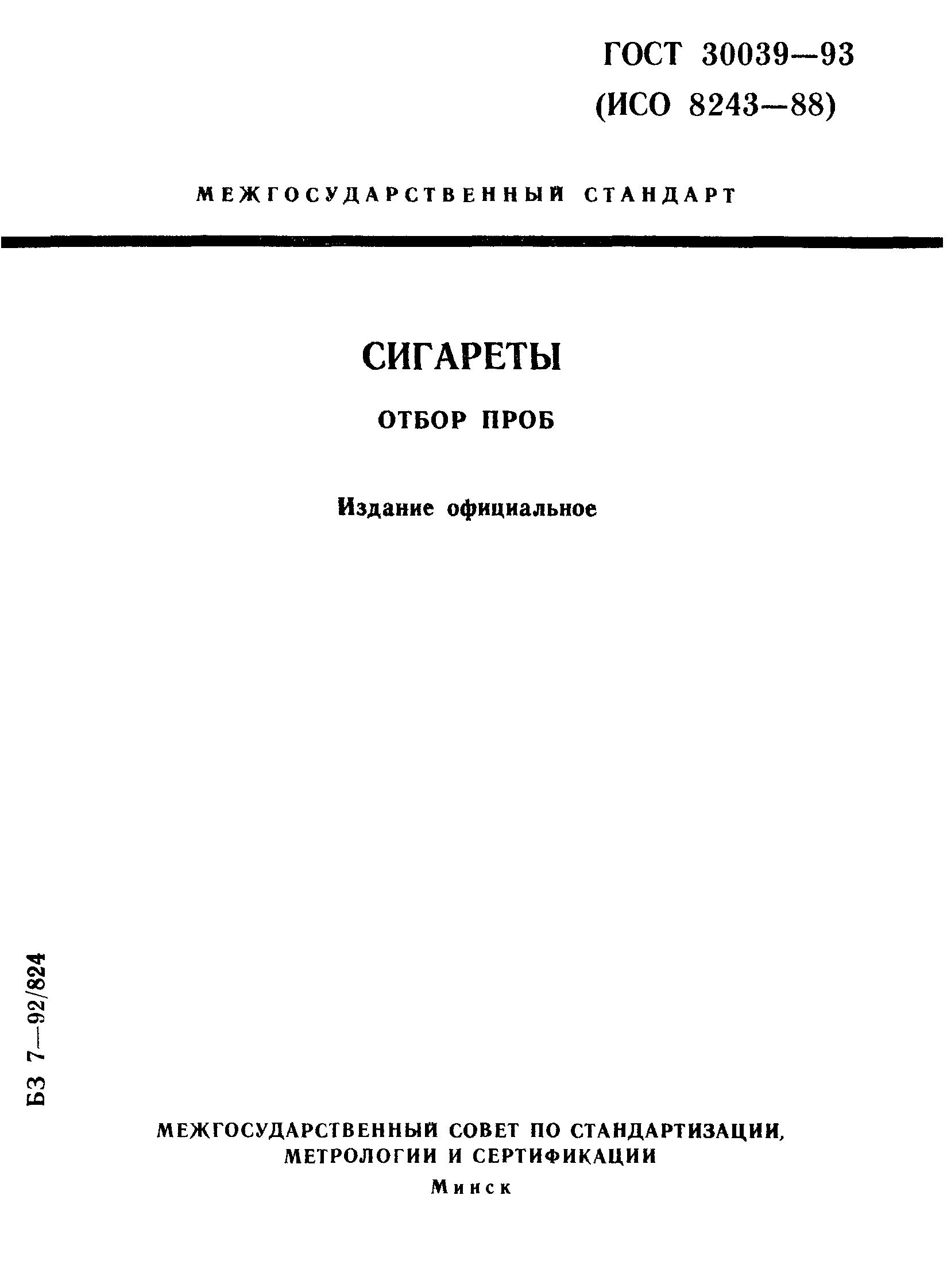 ГОСТ 30039-93