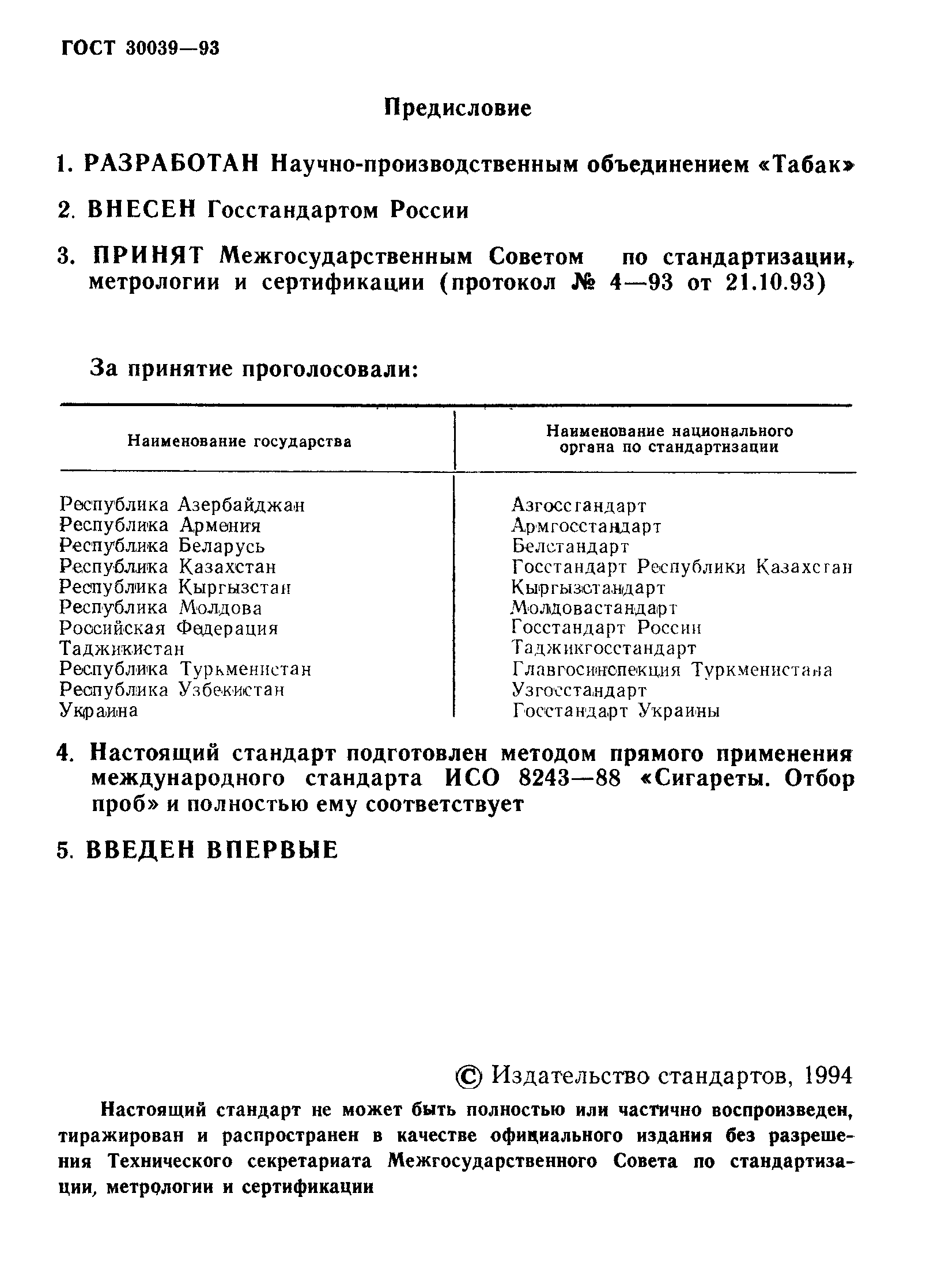 ГОСТ 30039-93