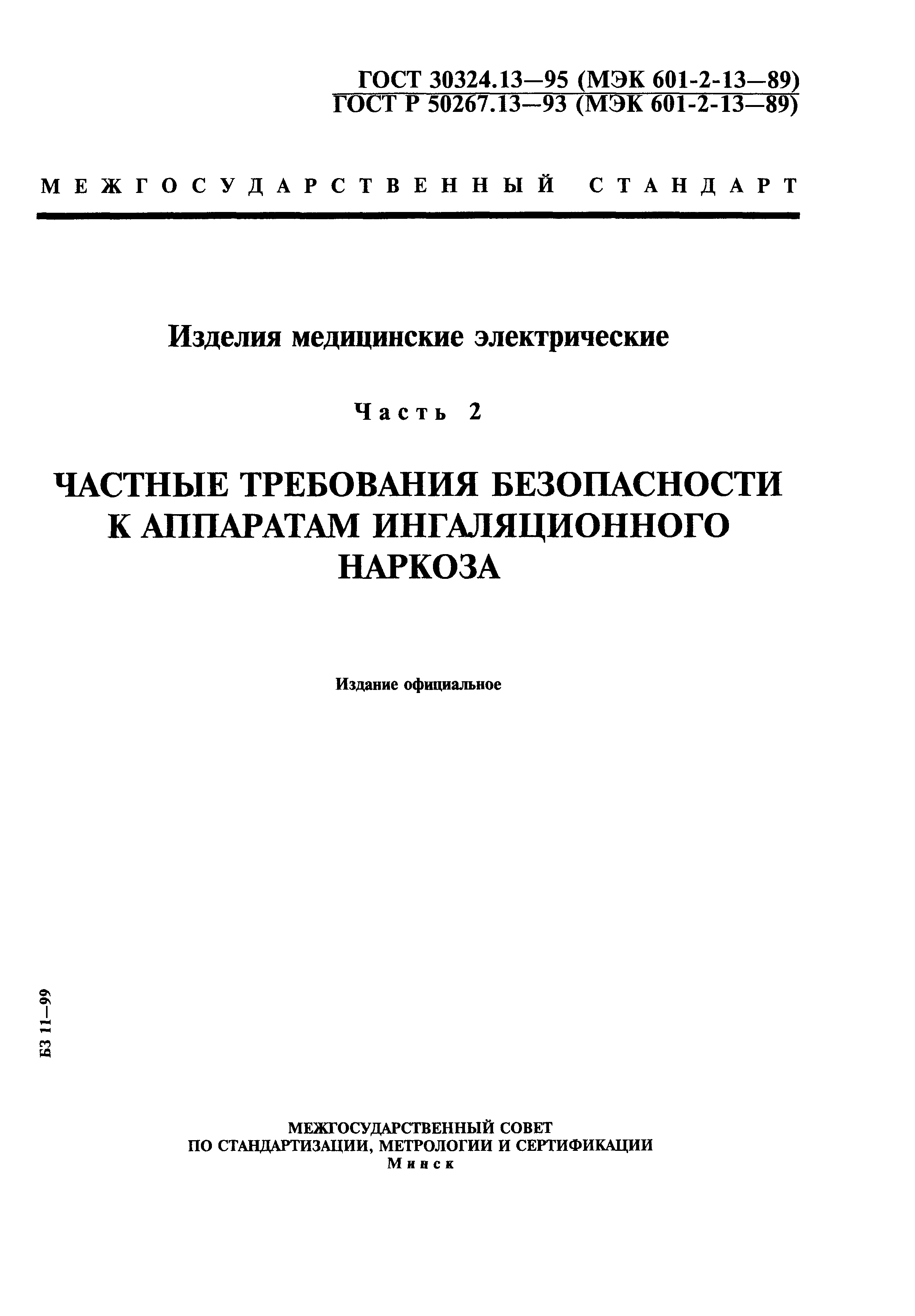 ГОСТ 30324.13-95