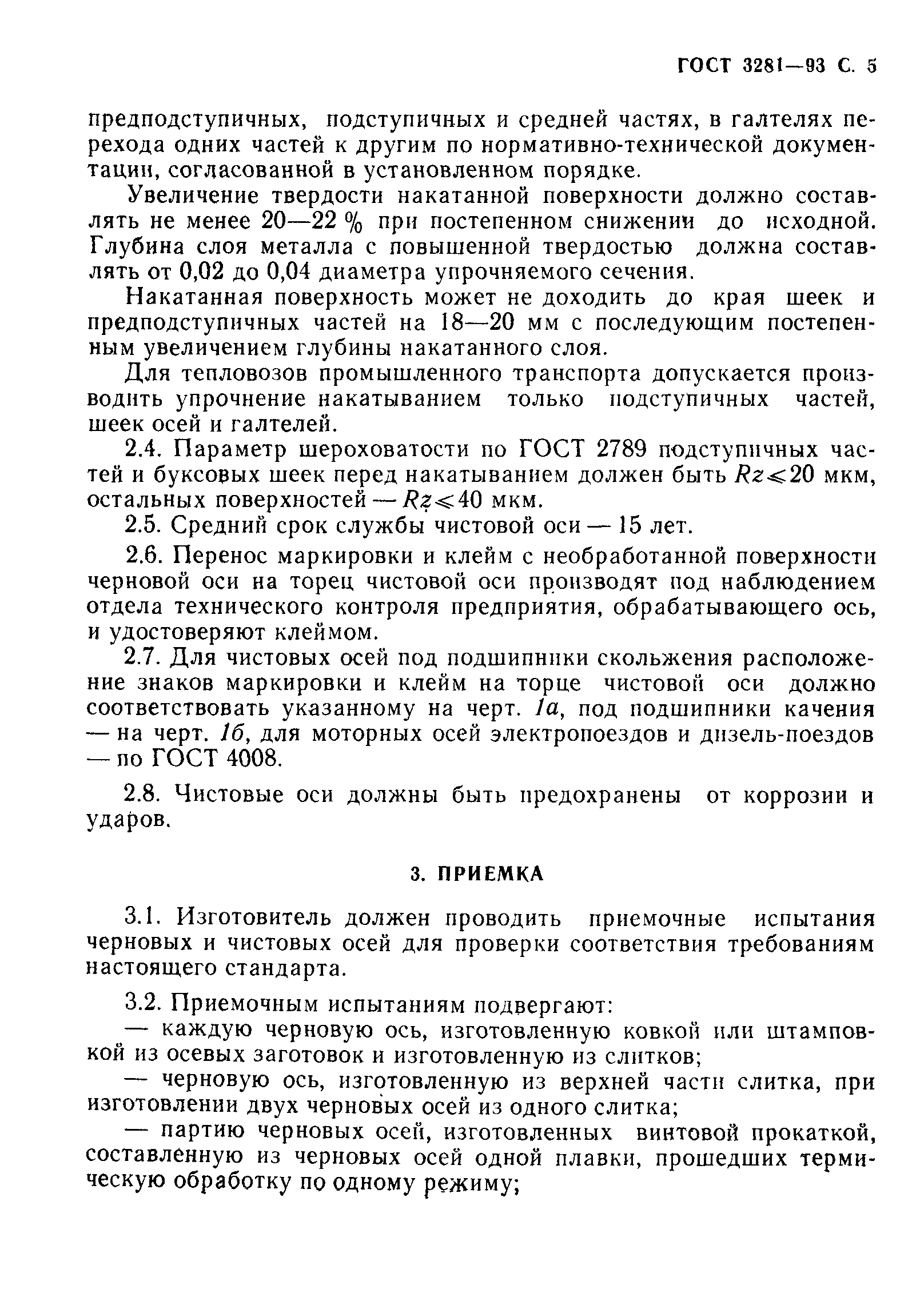 ГОСТ 3281-93