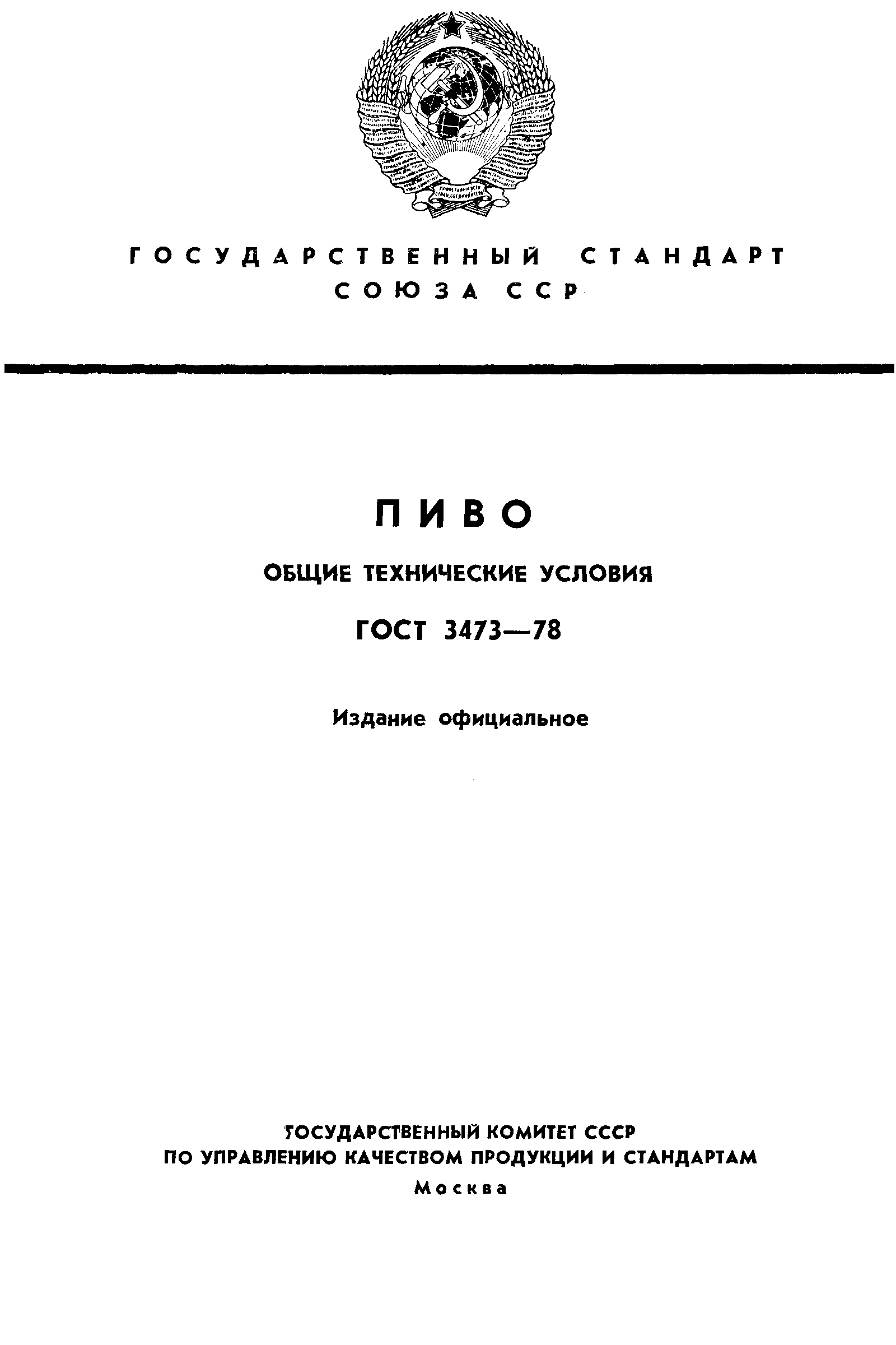 ГОСТ 3473-78