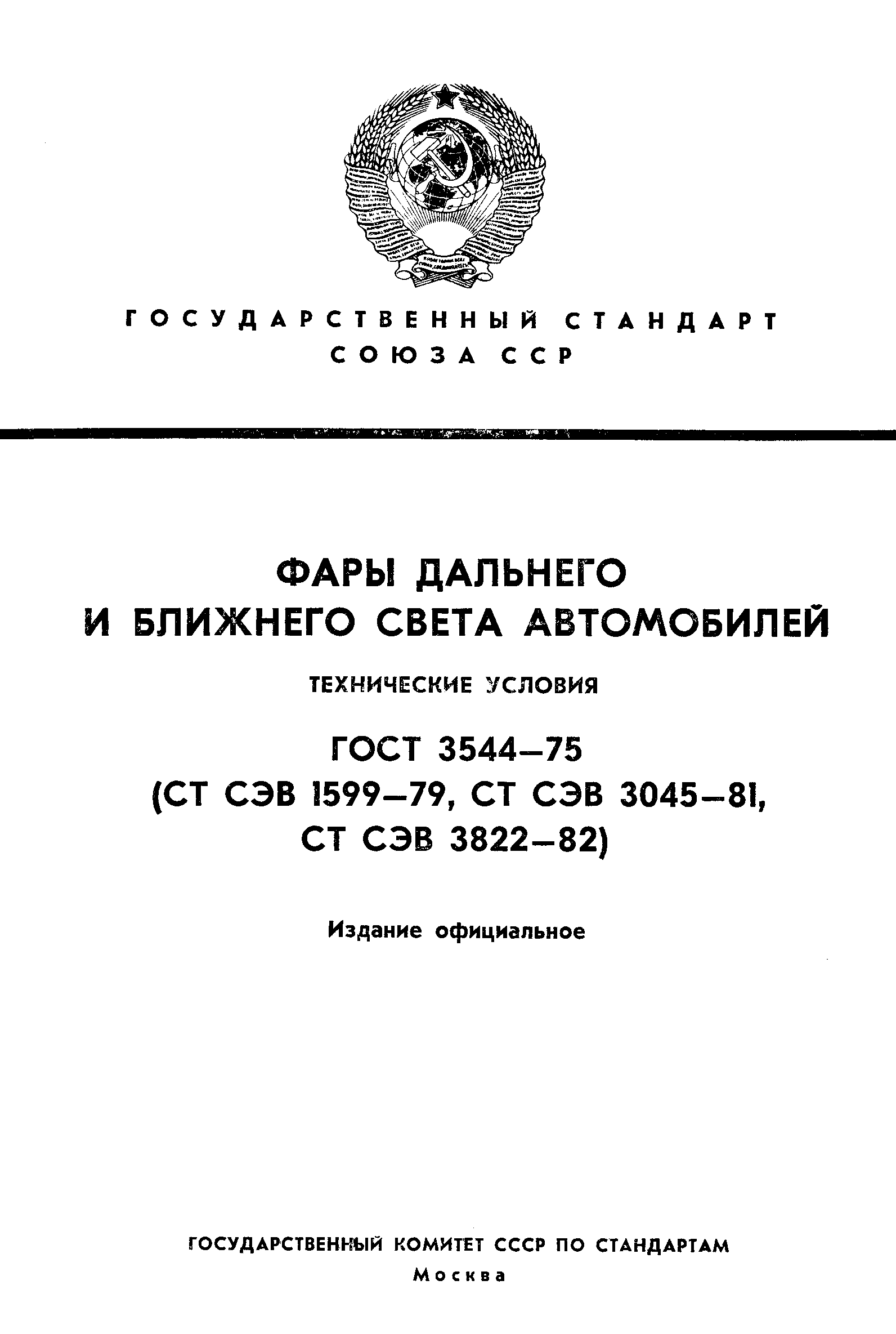 ГОСТ 3544-75