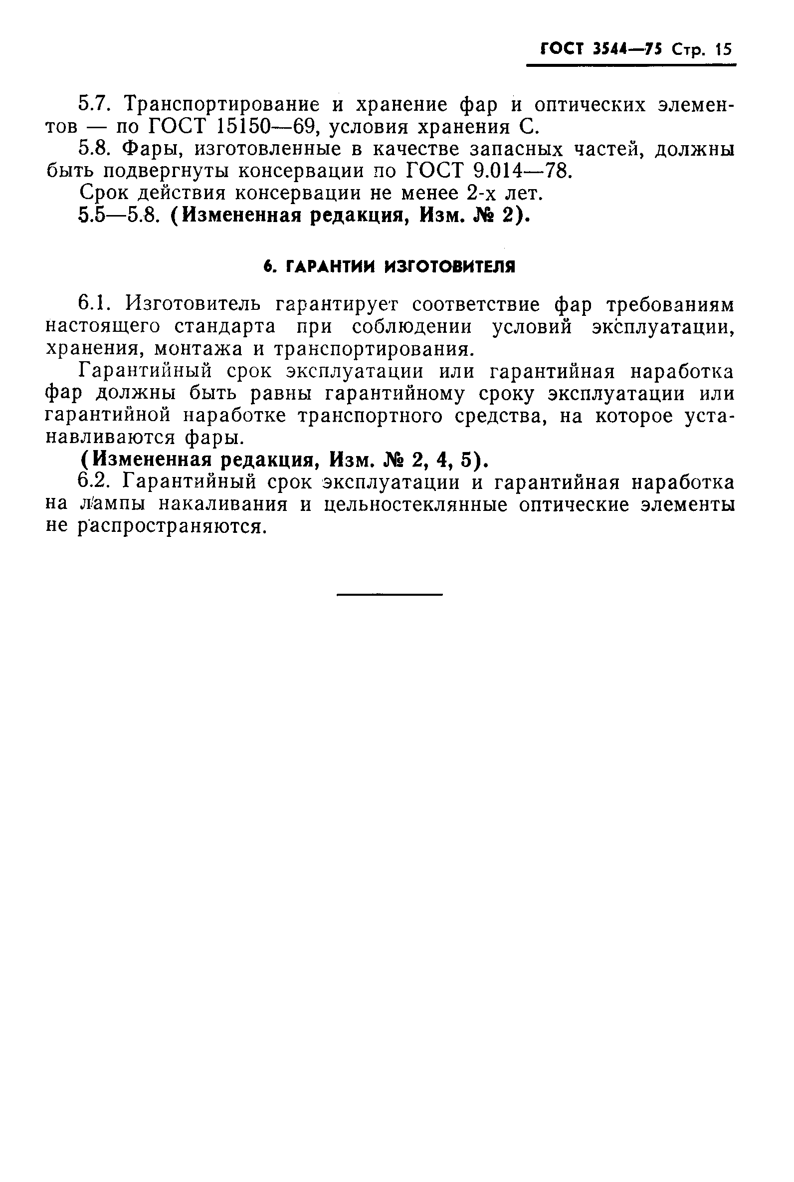 ГОСТ 3544-75