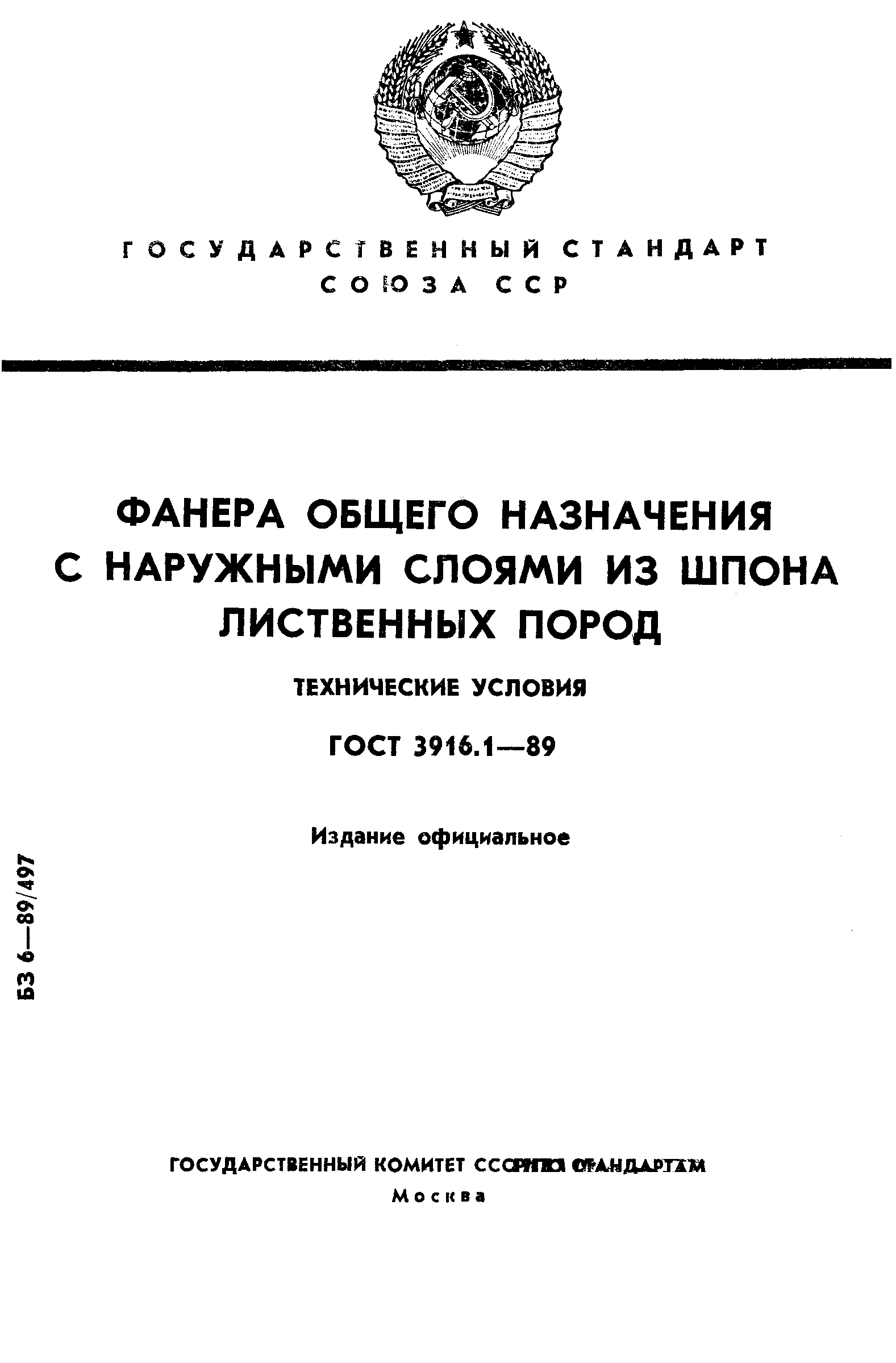 ГОСТ 3916.1-89