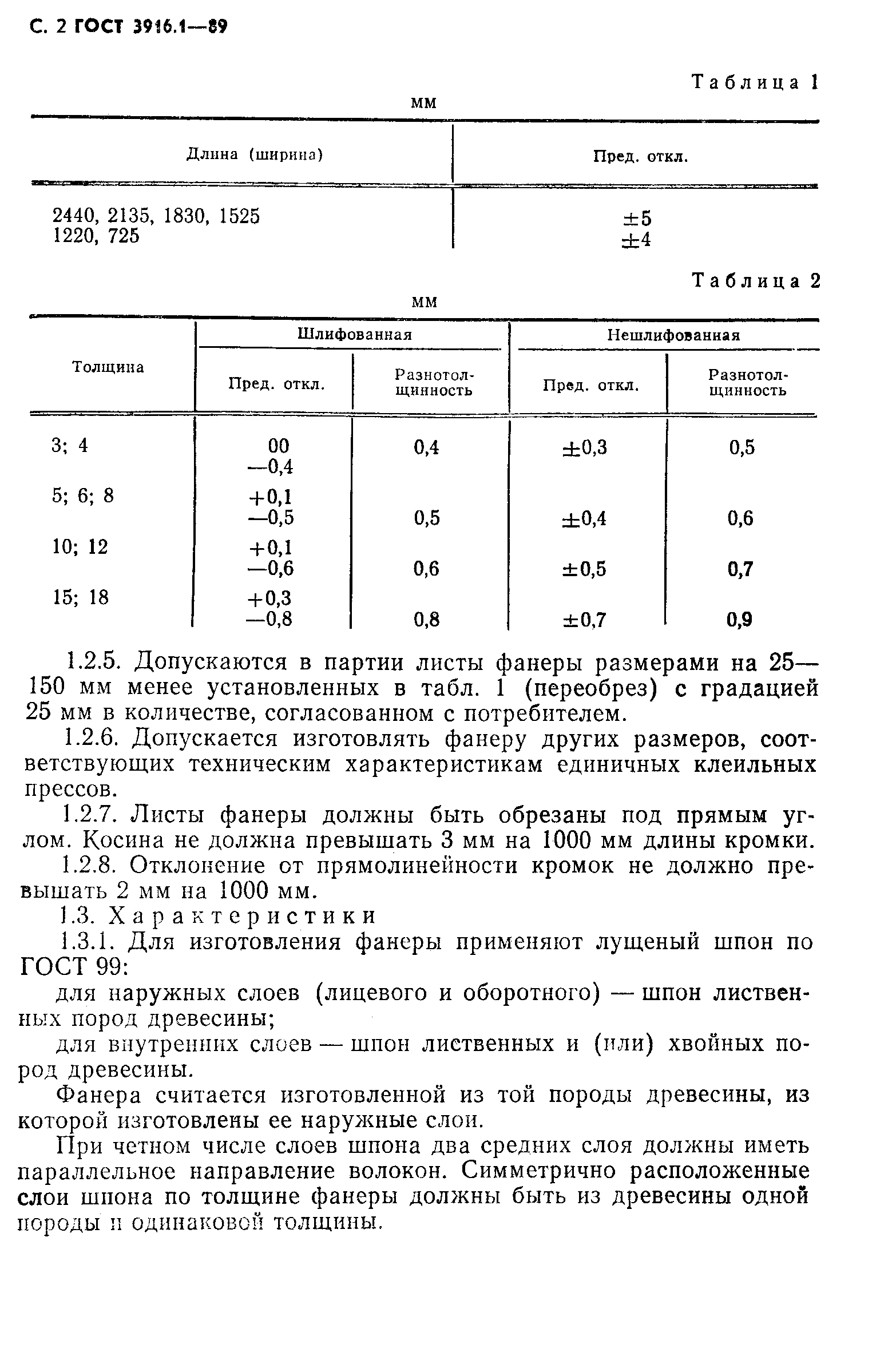 ГОСТ 3916.1-89