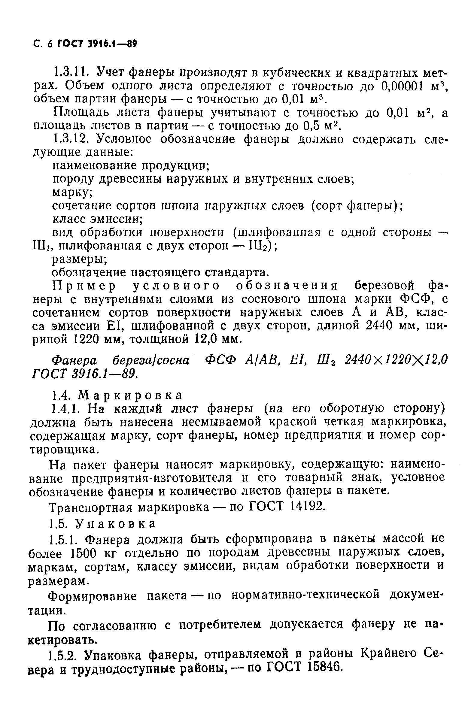 ГОСТ 3916.1-89