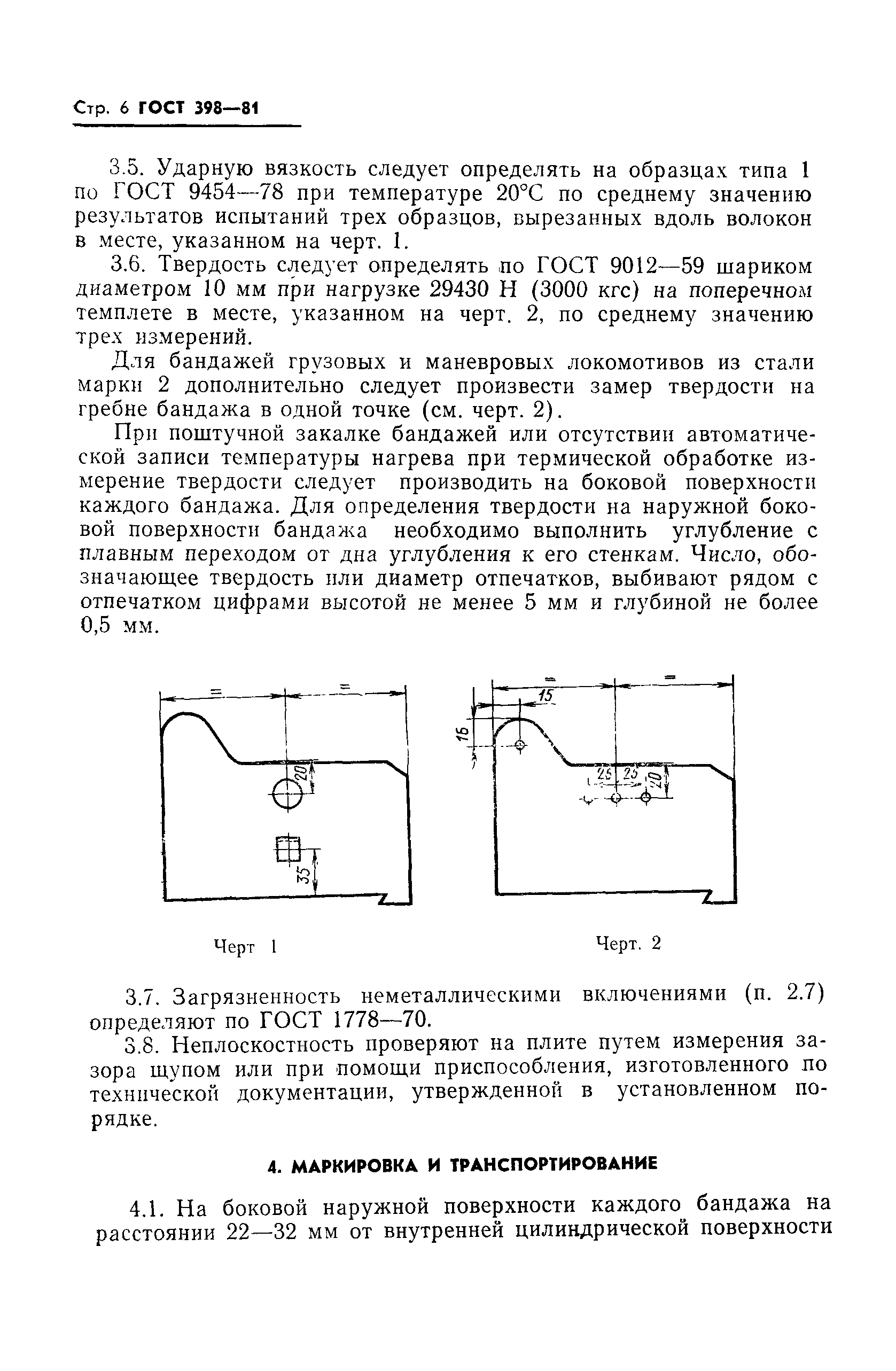 ГОСТ 398-81