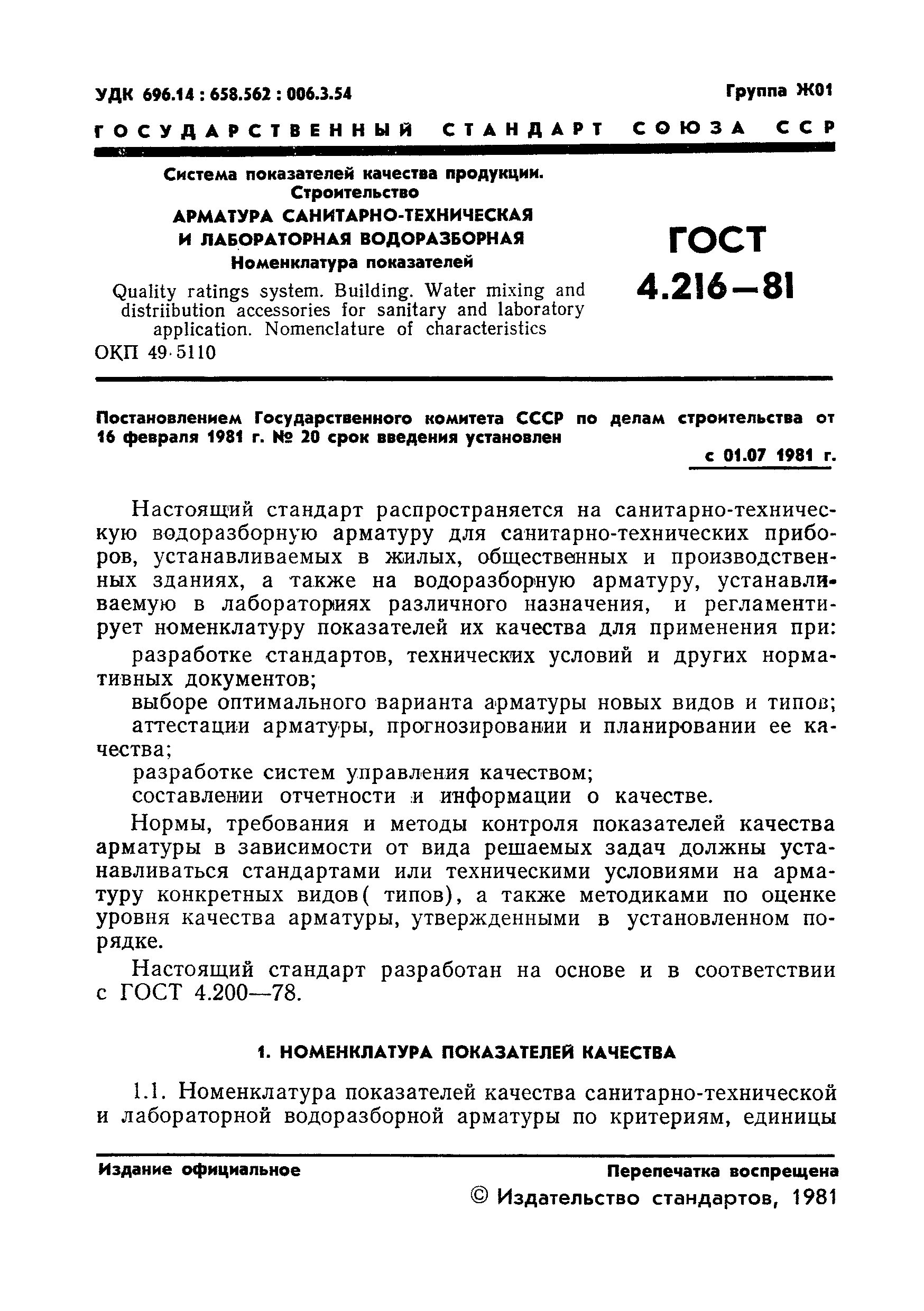 ГОСТ 4.216-81