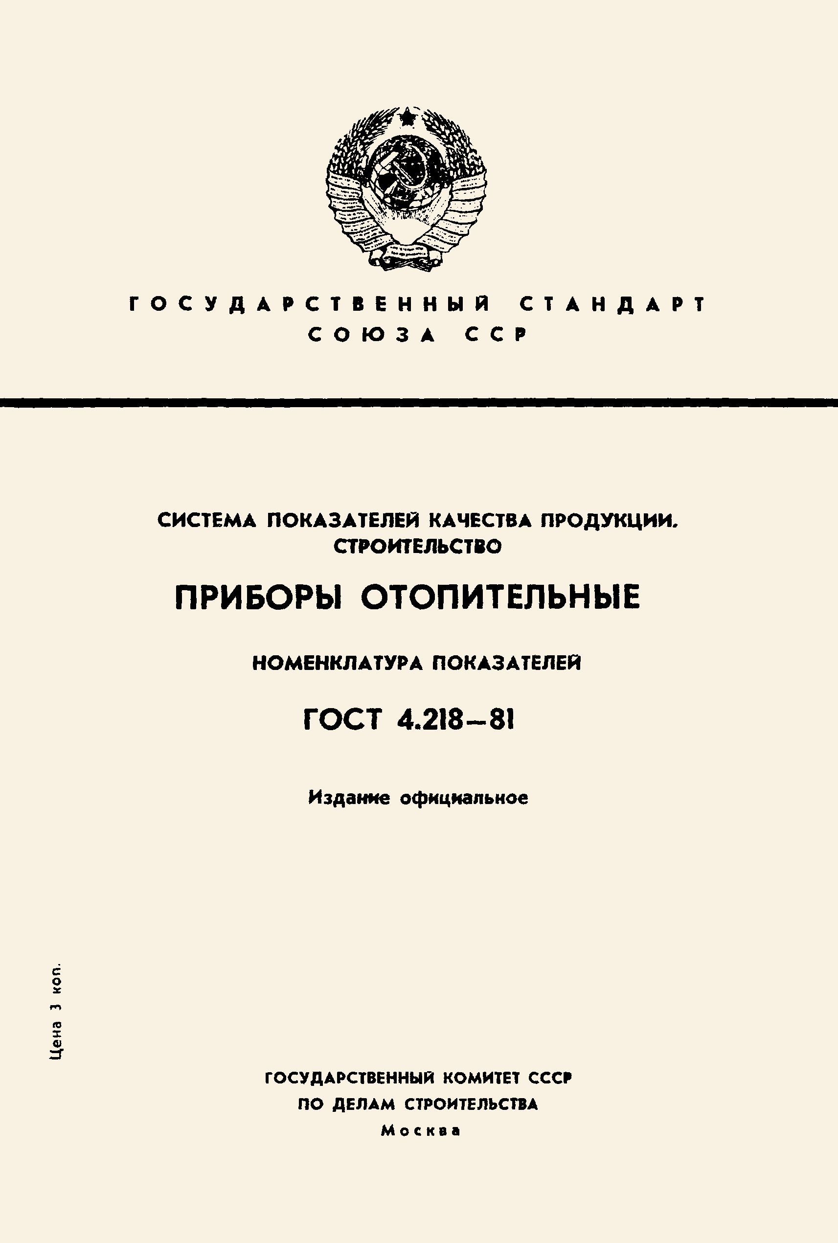 ГОСТ 4.218-81