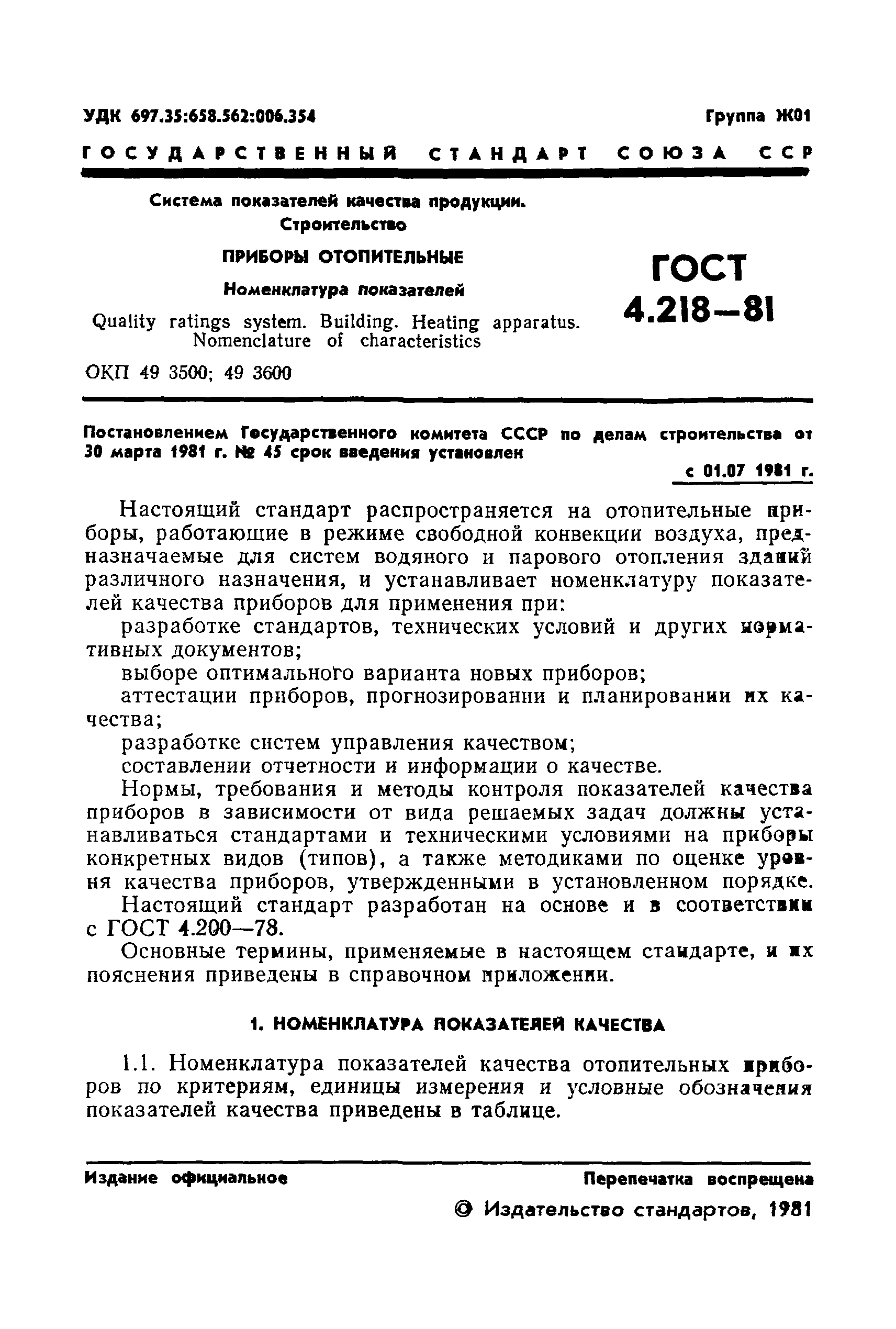 ГОСТ 4.218-81