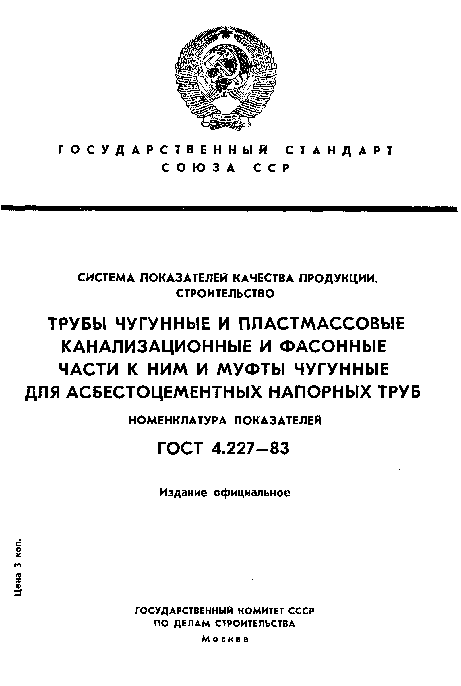 ГОСТ 4.227-83