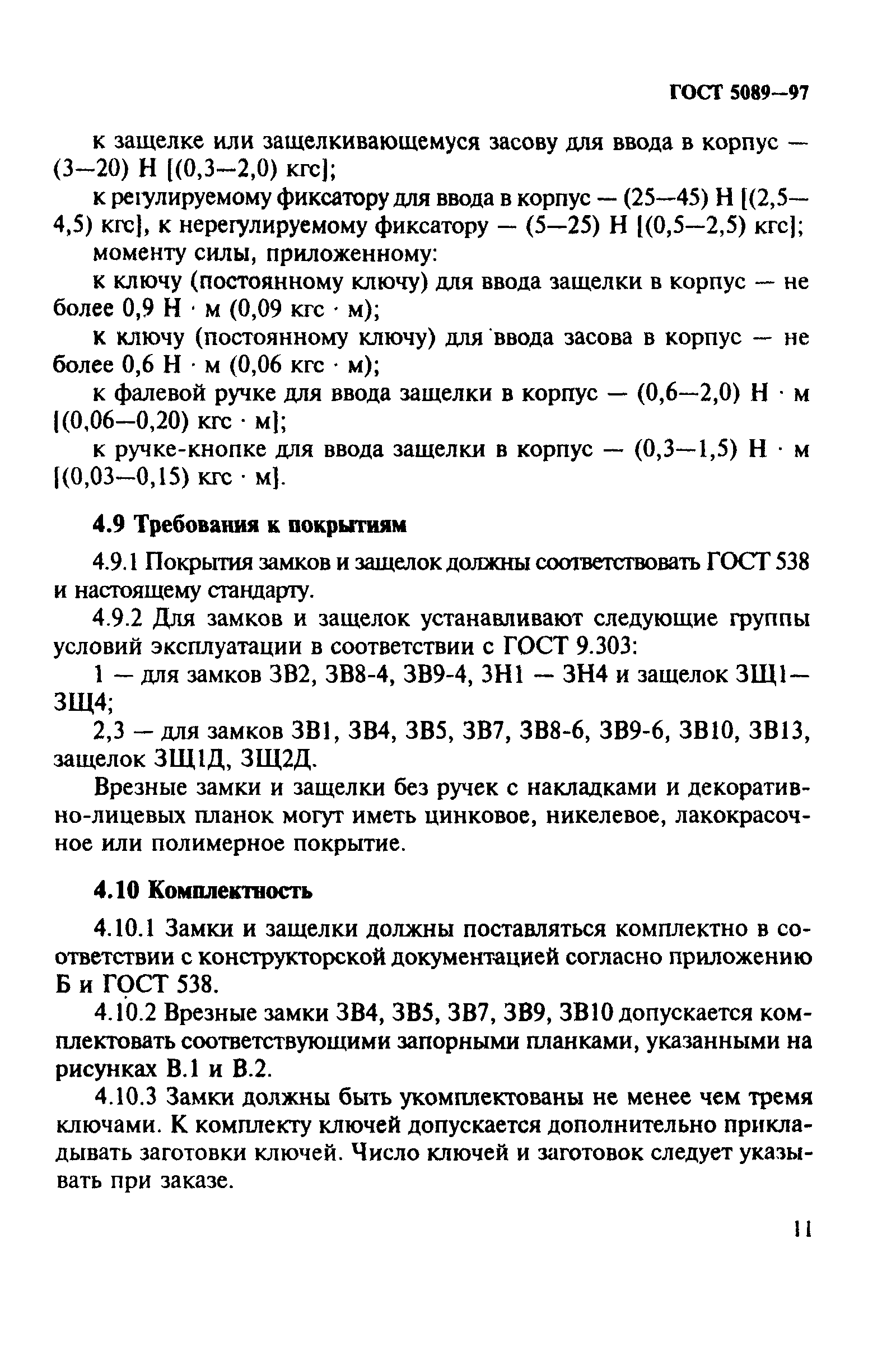 ГОСТ 5089-97