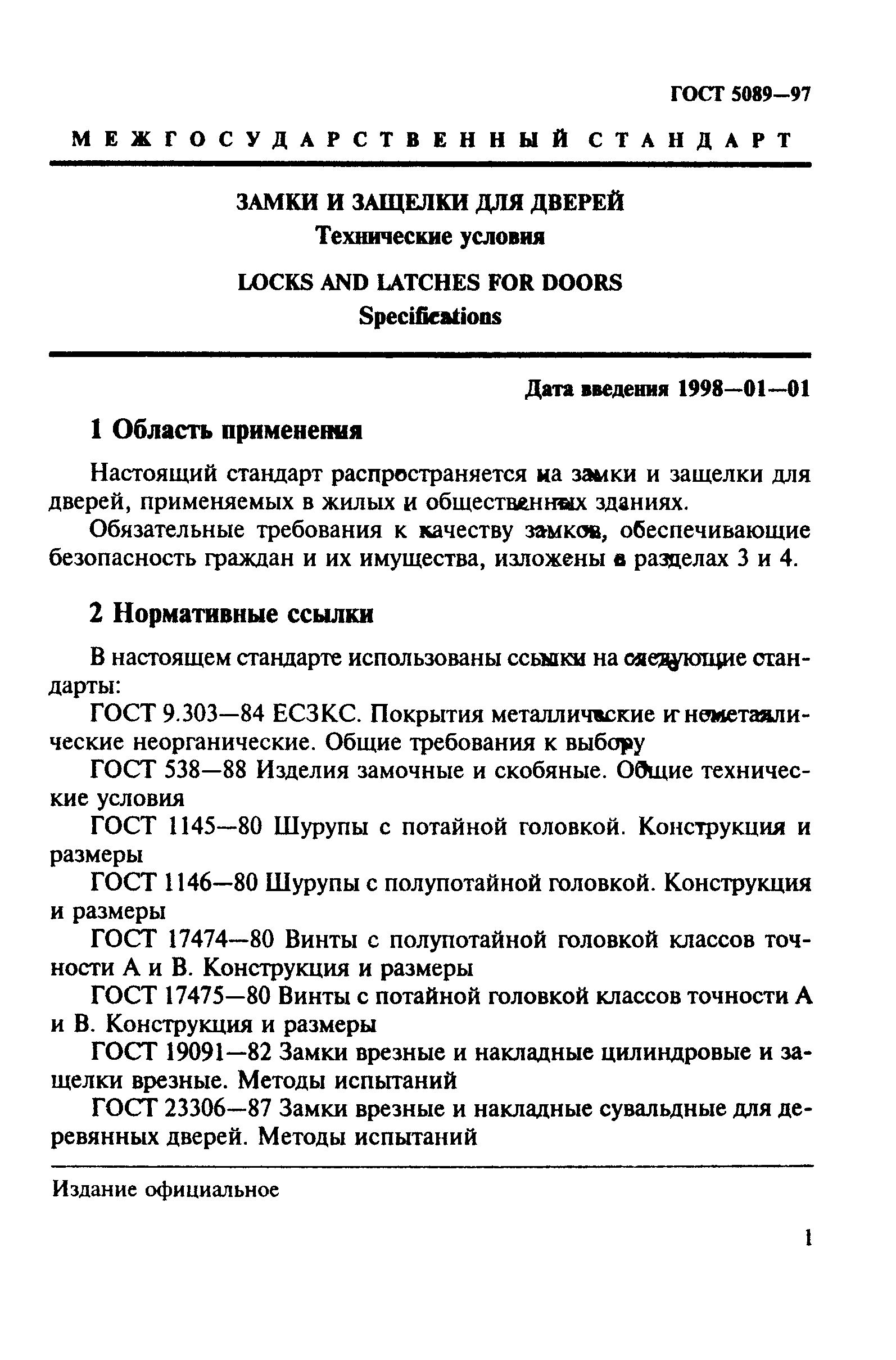 ГОСТ 5089-97