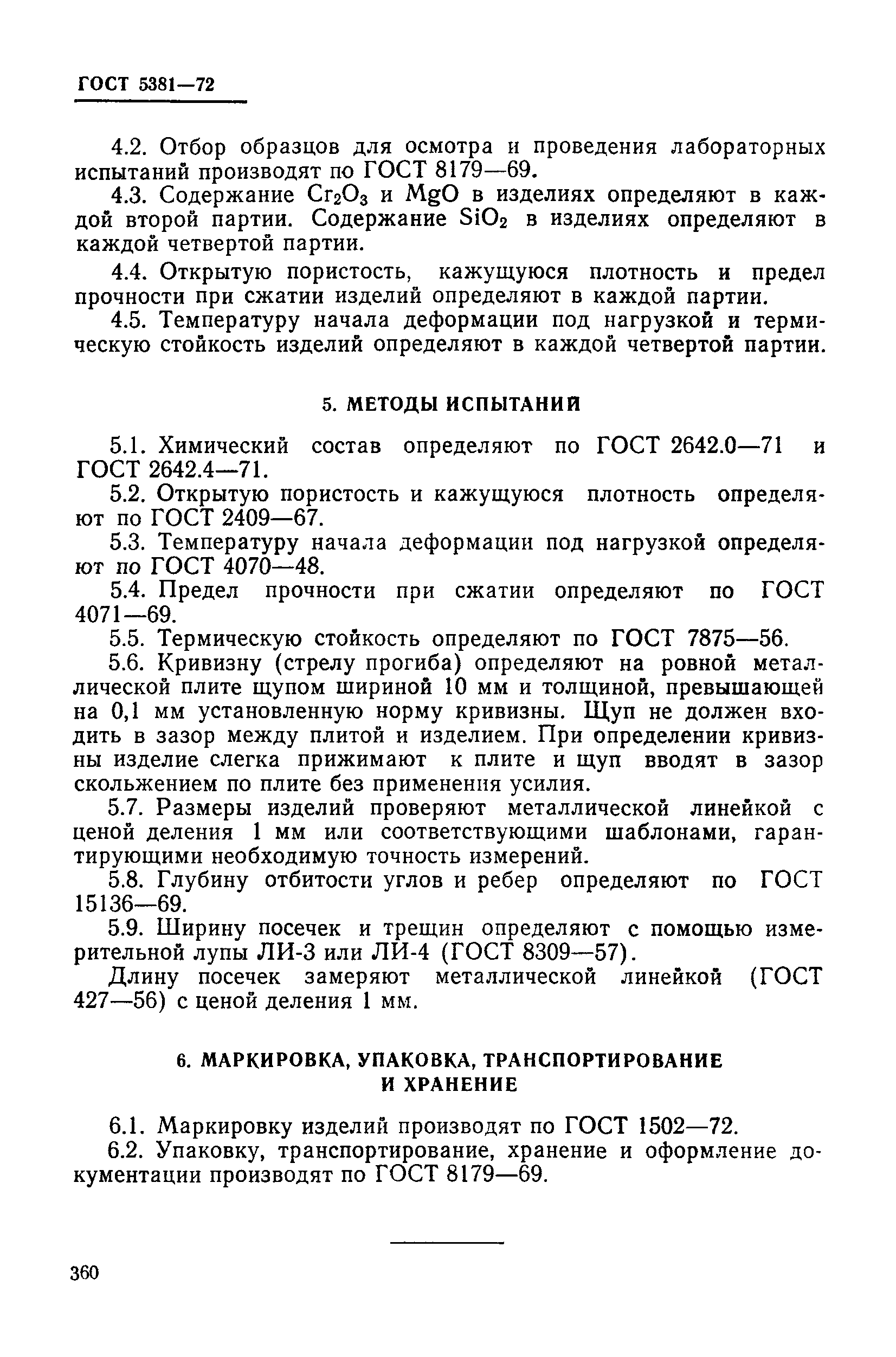 ГОСТ 5381-72