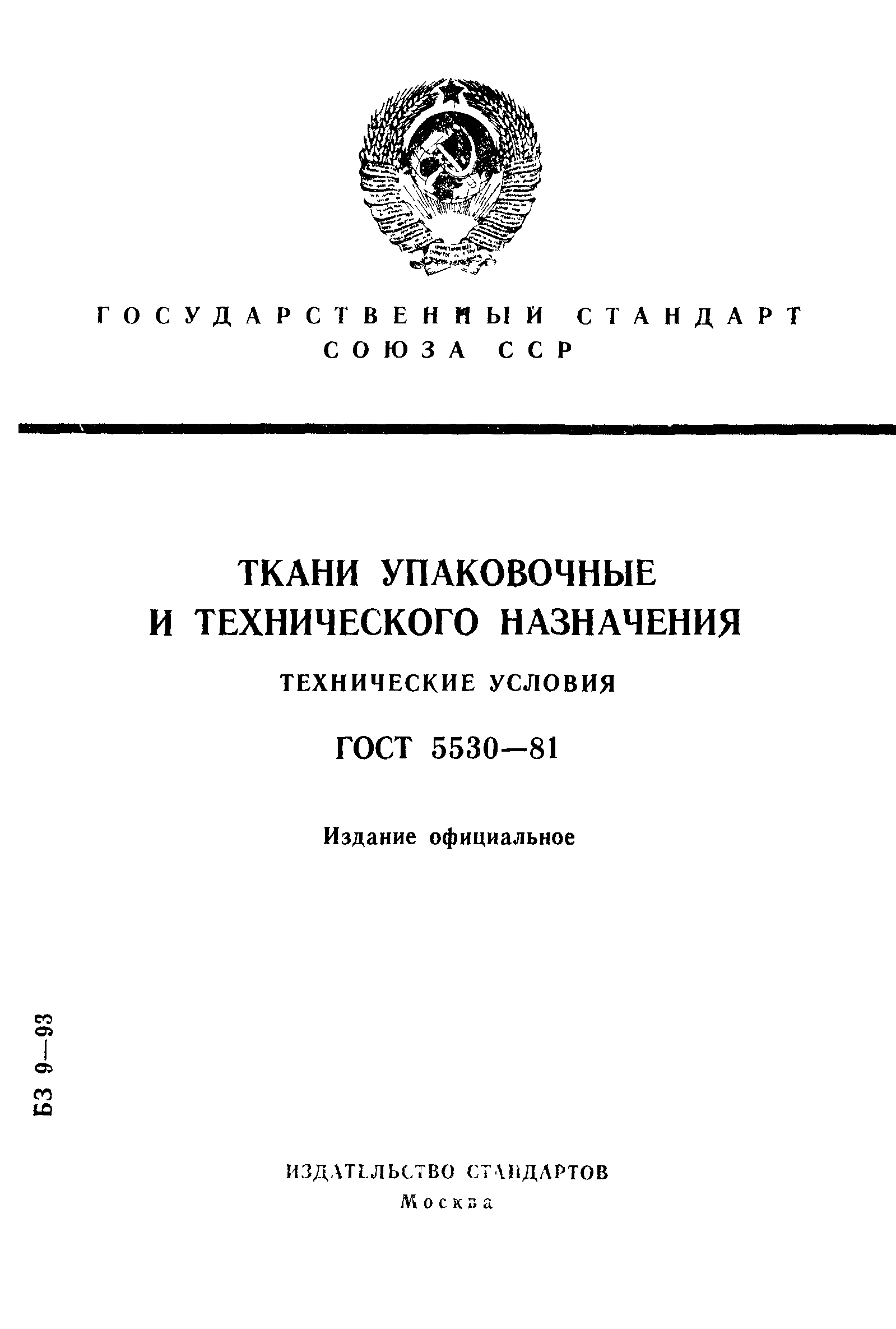 ГОСТ 5530-81