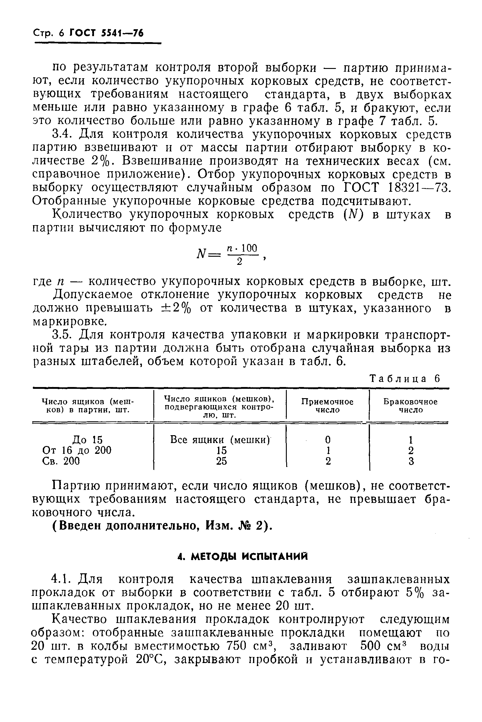 ГОСТ 5541-76