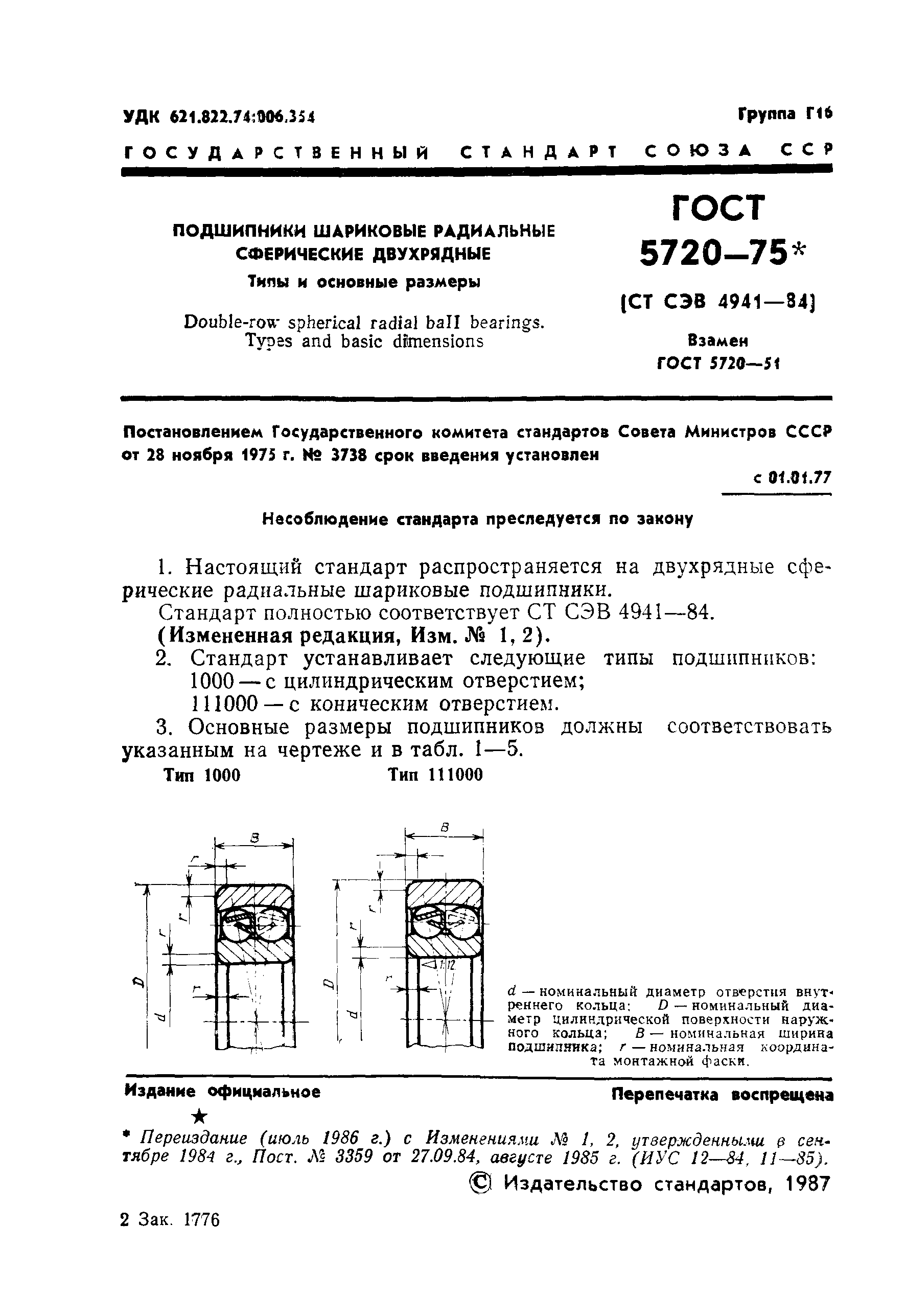 ГОСТ 5720-75