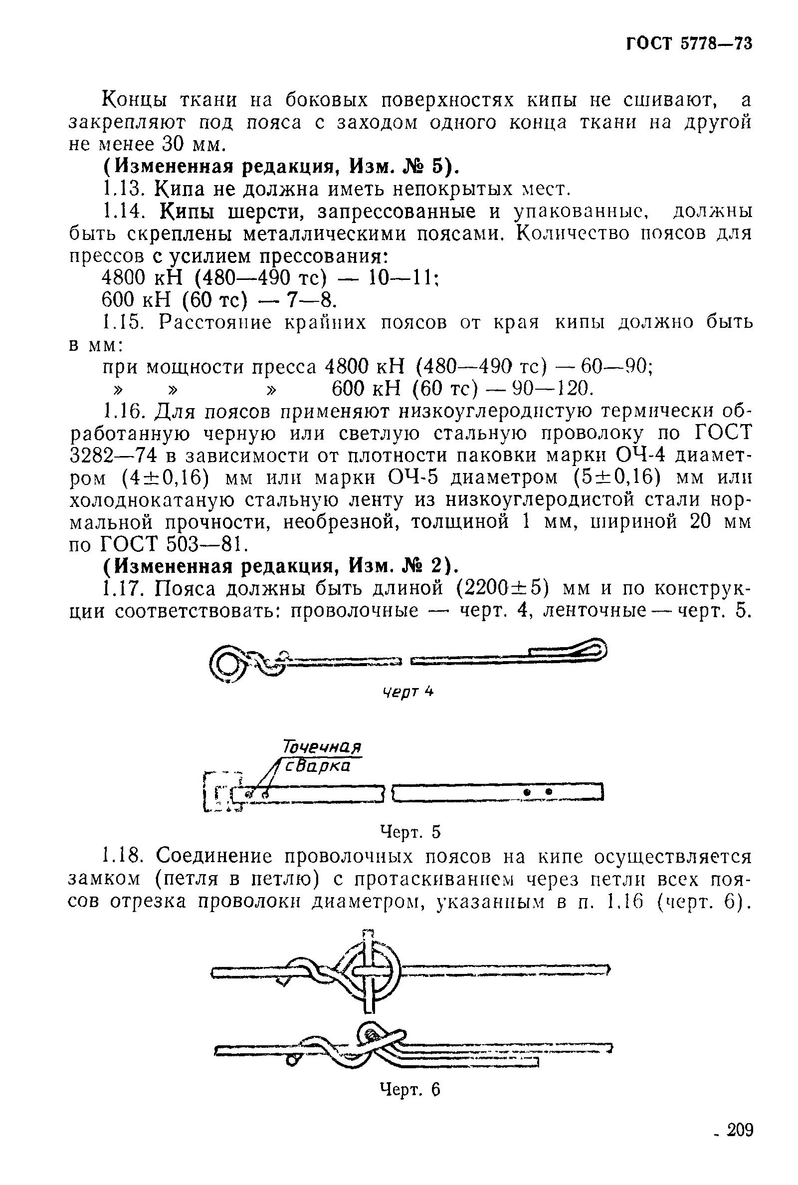 ГОСТ 5778-73