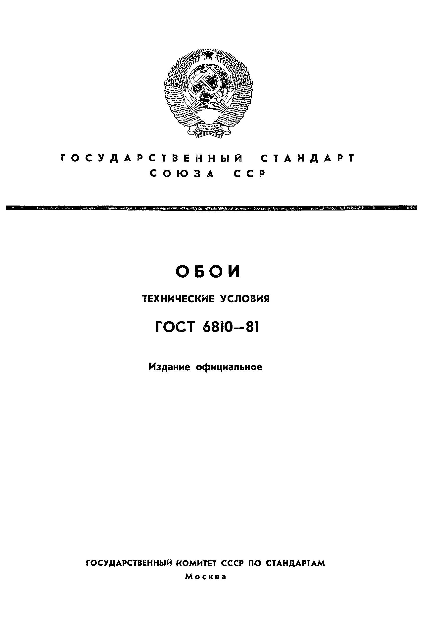 ГОСТ 6810-81