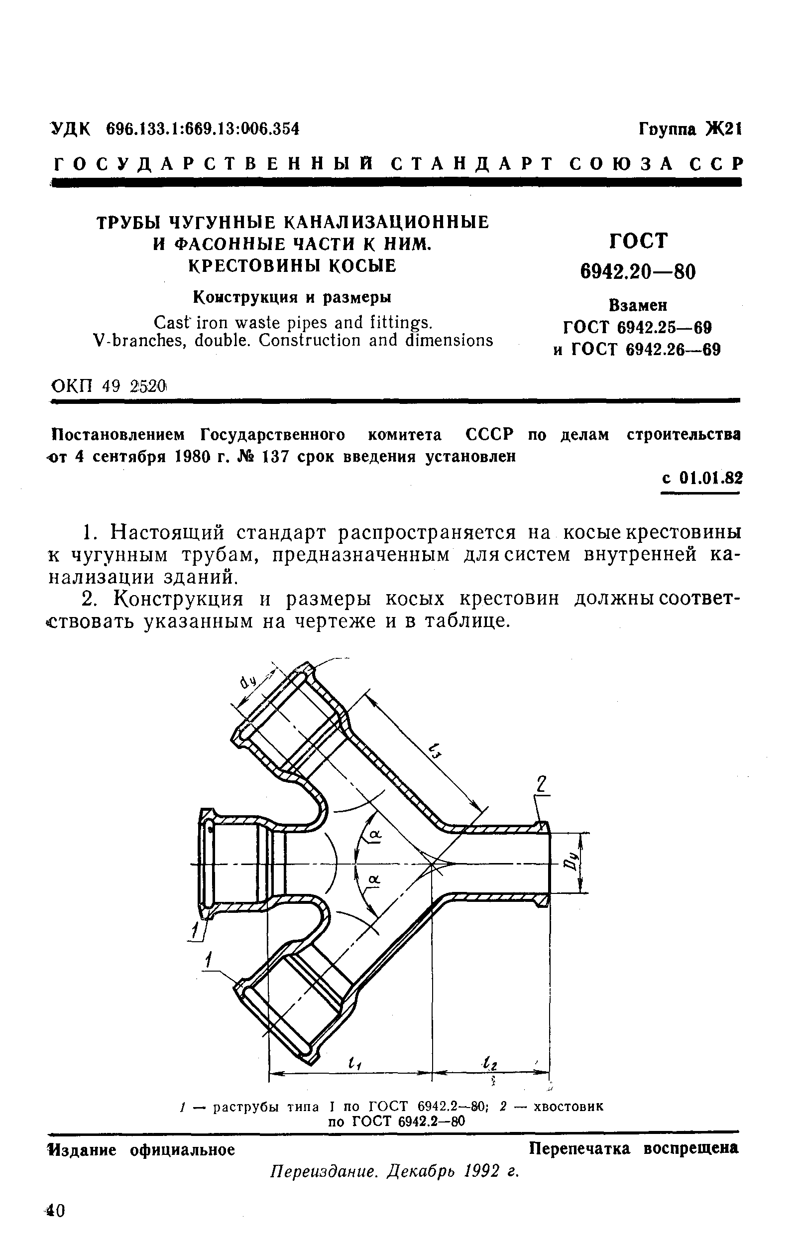 ГОСТ 6942.20-80