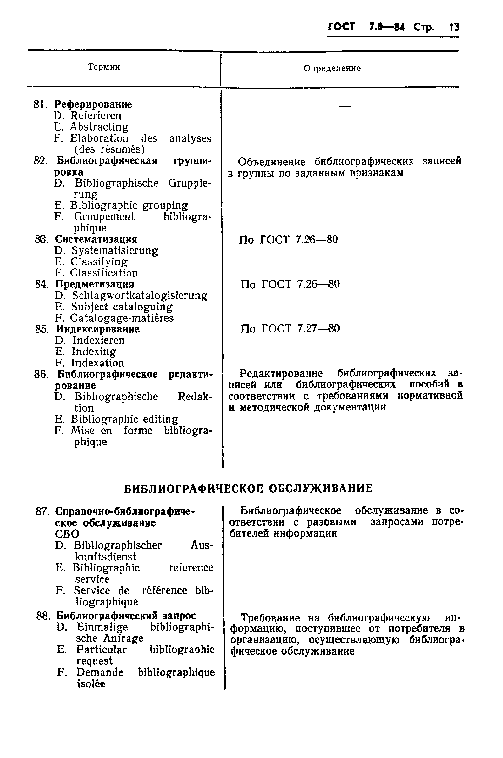 ГОСТ 7.0-84