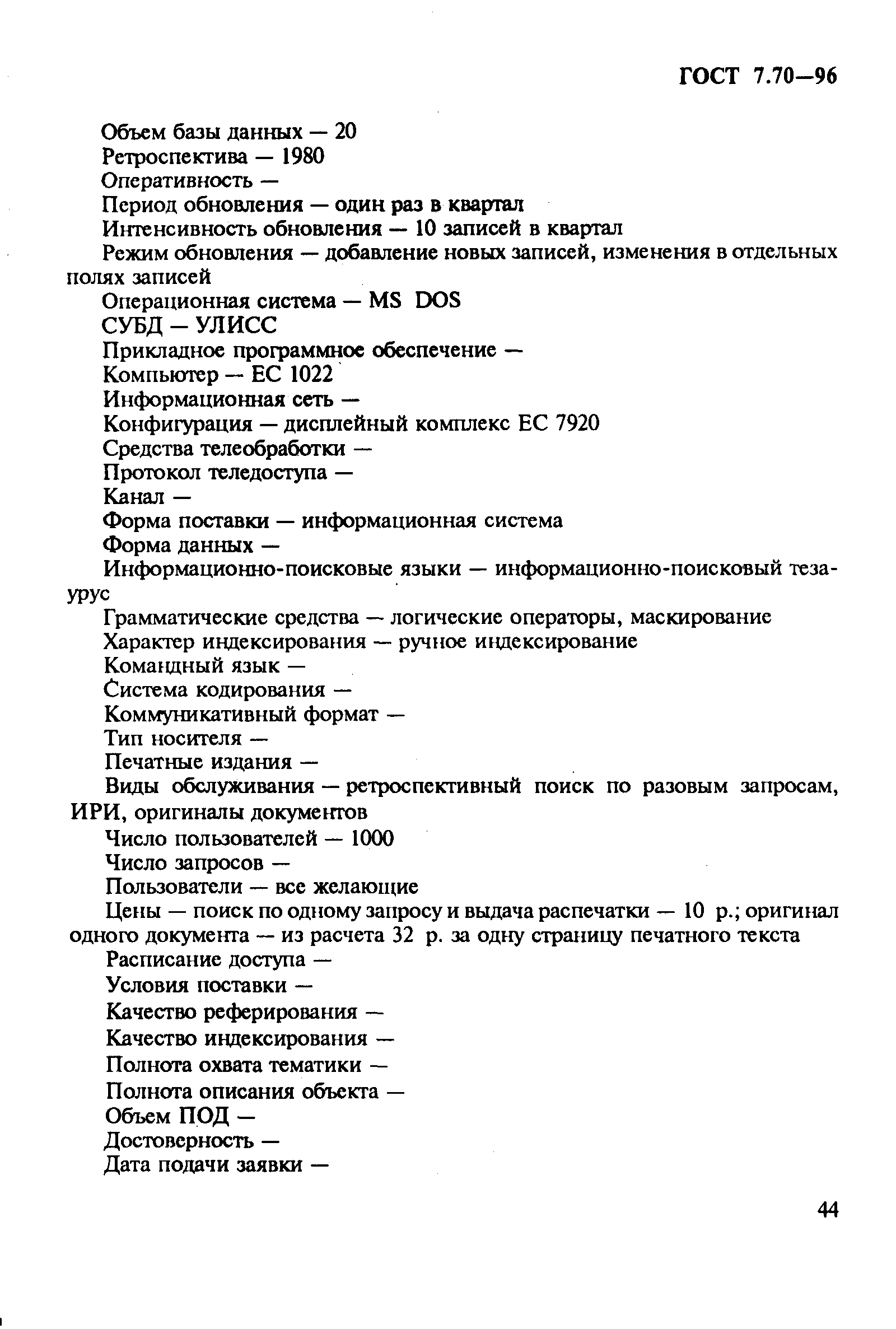 ГОСТ 7.70-96